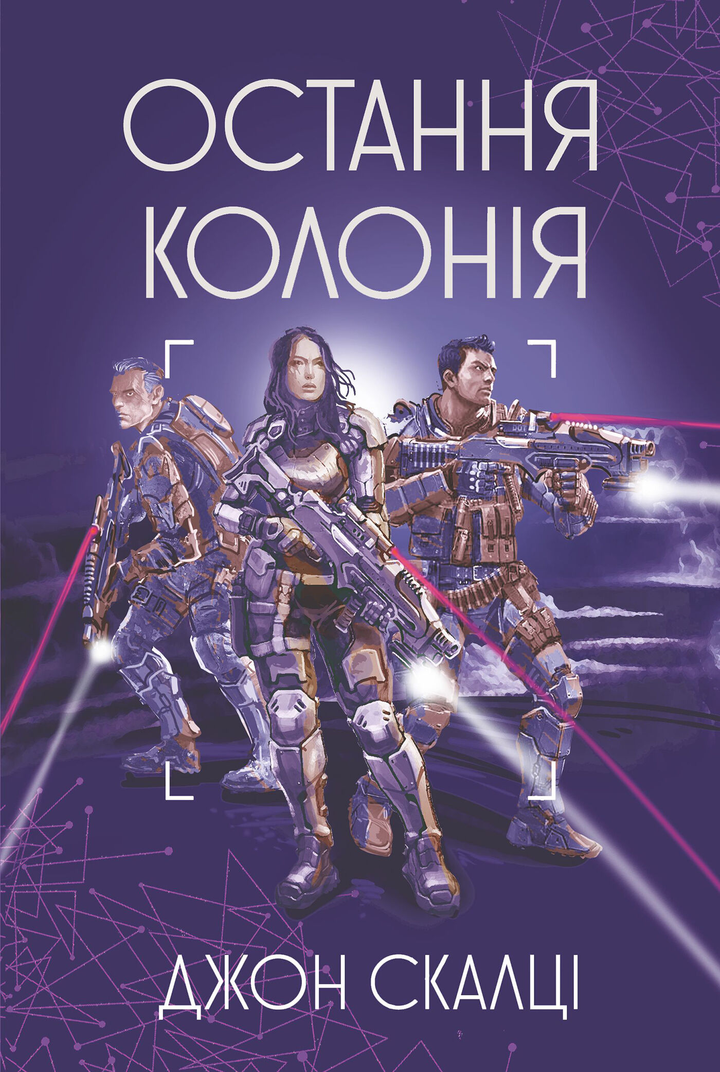 Остання колонія (e-book)