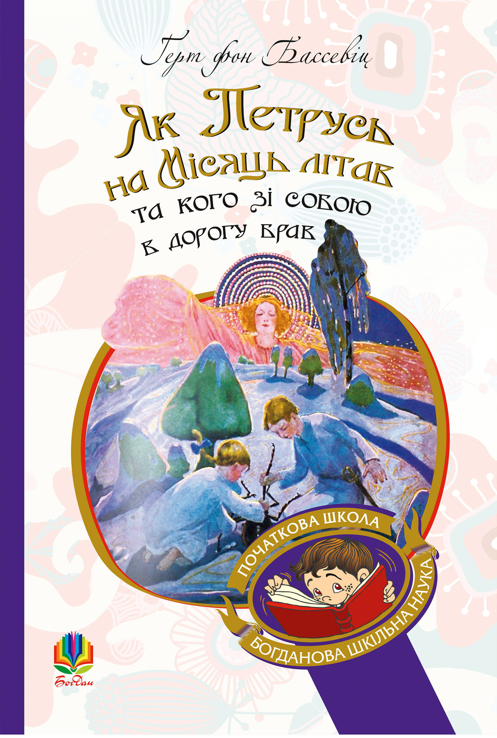 Як Петрусь на Місяць літав та кого зі собою в дорогу брав (e-book)