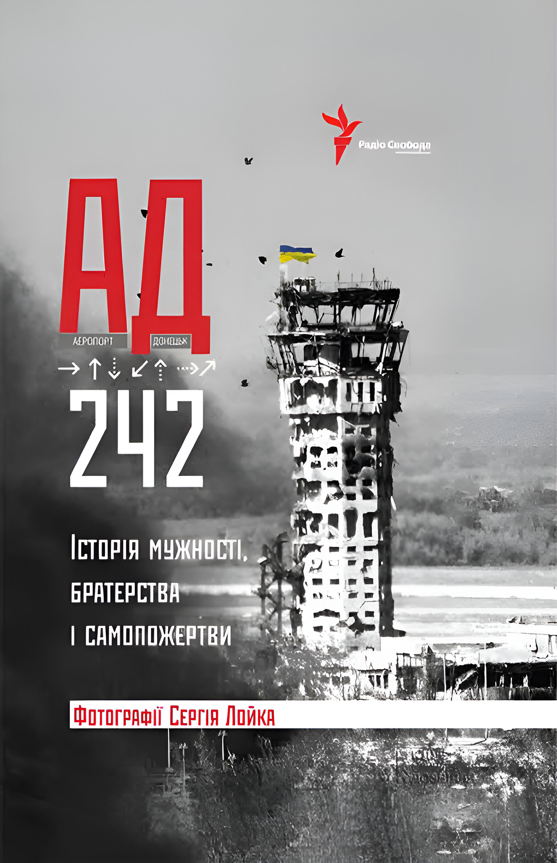 АД 242. Історія мужності, братерства та самопожертви (e-book)
