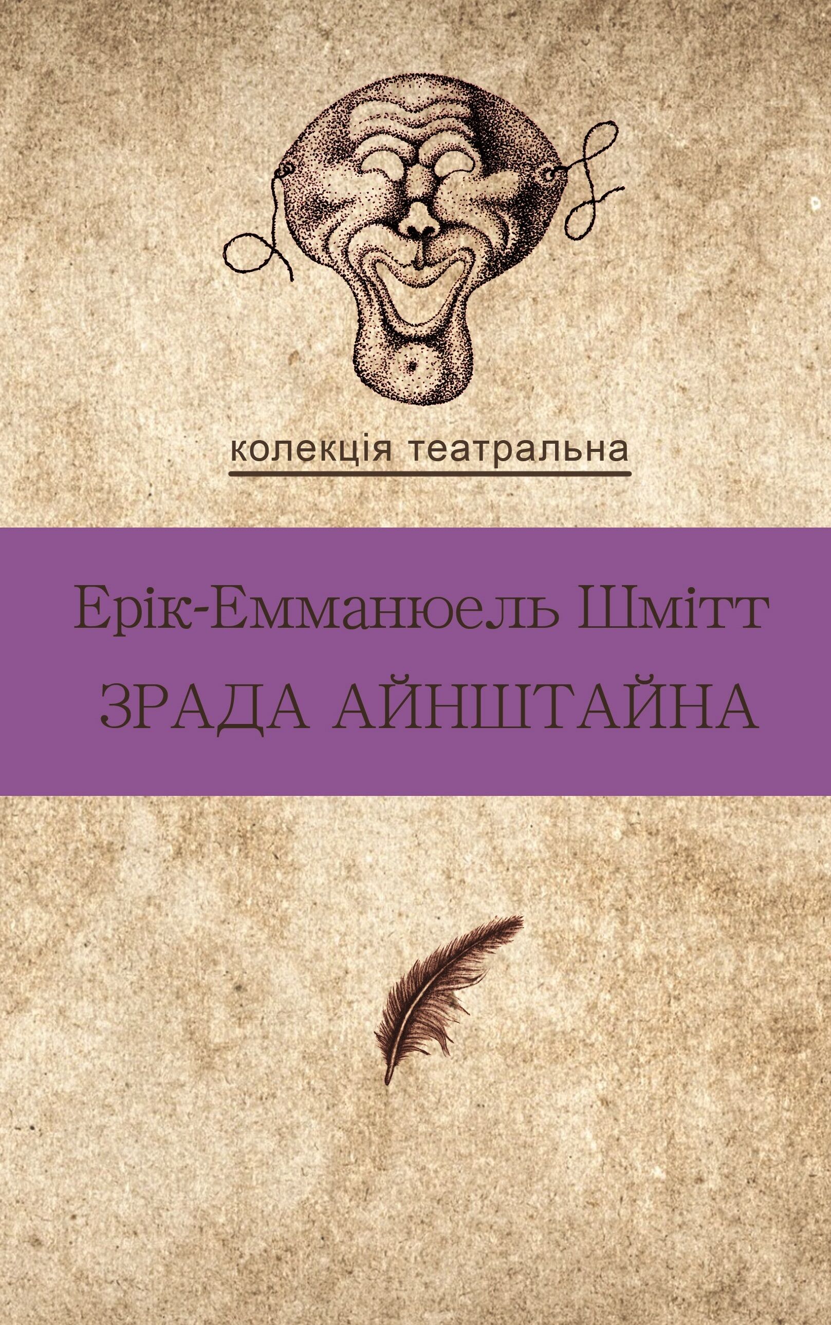 Зрада Айнштайна (e-book)