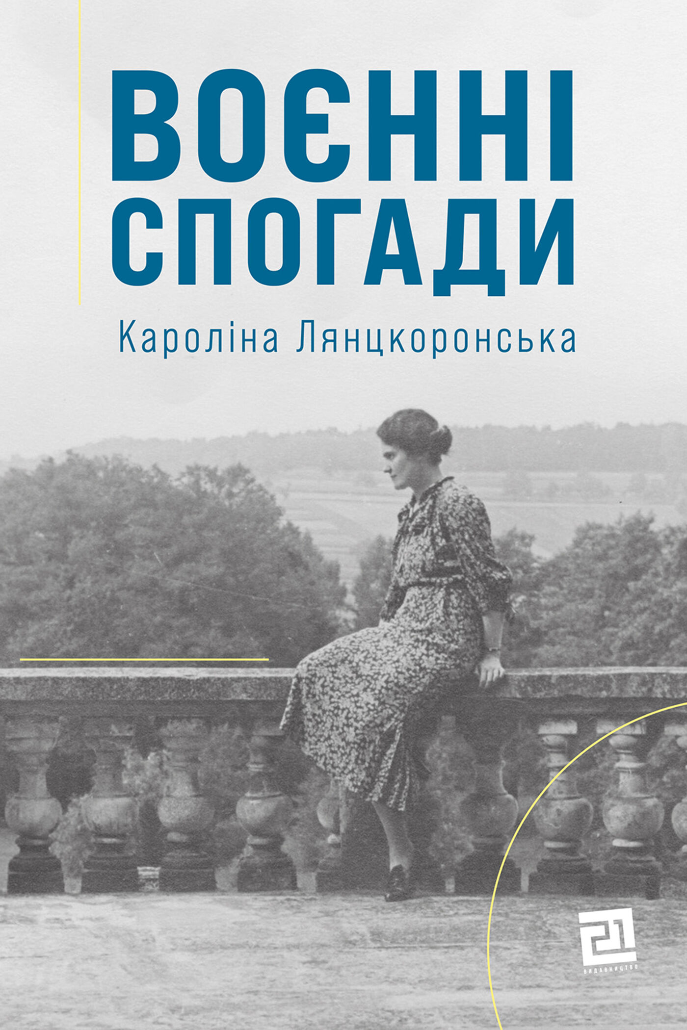Воєнні спогади. 22 вересня 1939 — 5 квітня 1945 (e-book)