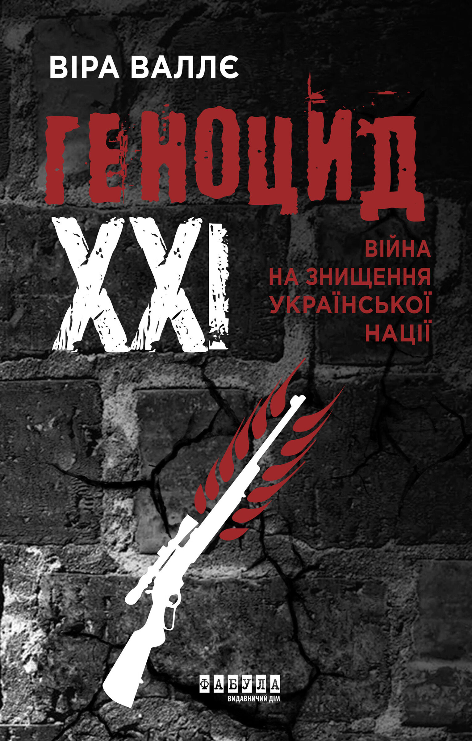 Геноцид ХХІ. Війна на знищення української нації (e-book)
