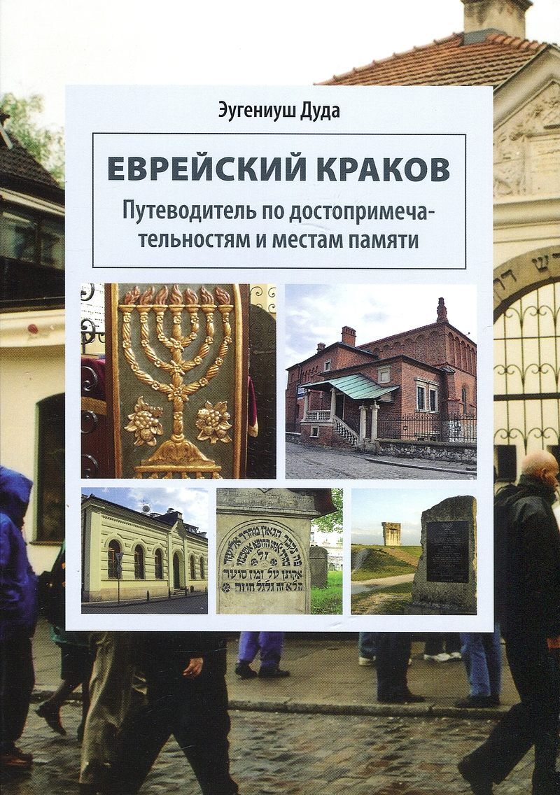 Żydowski Kraków. Przewodnik po zabytkach i miejscach pamięci (rosyjska wersja językowa)