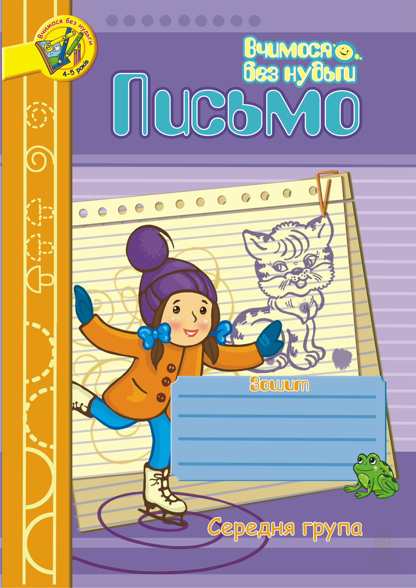 Письмо.Зошит для розвитку дрібної моторики руки.Середня група. (e-book)
