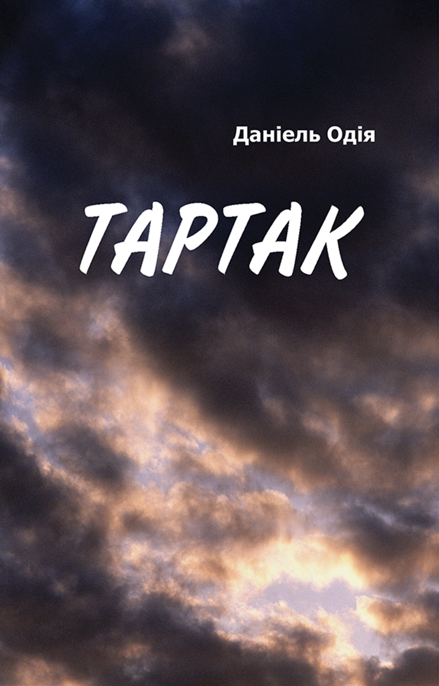 Тартак (e-book)