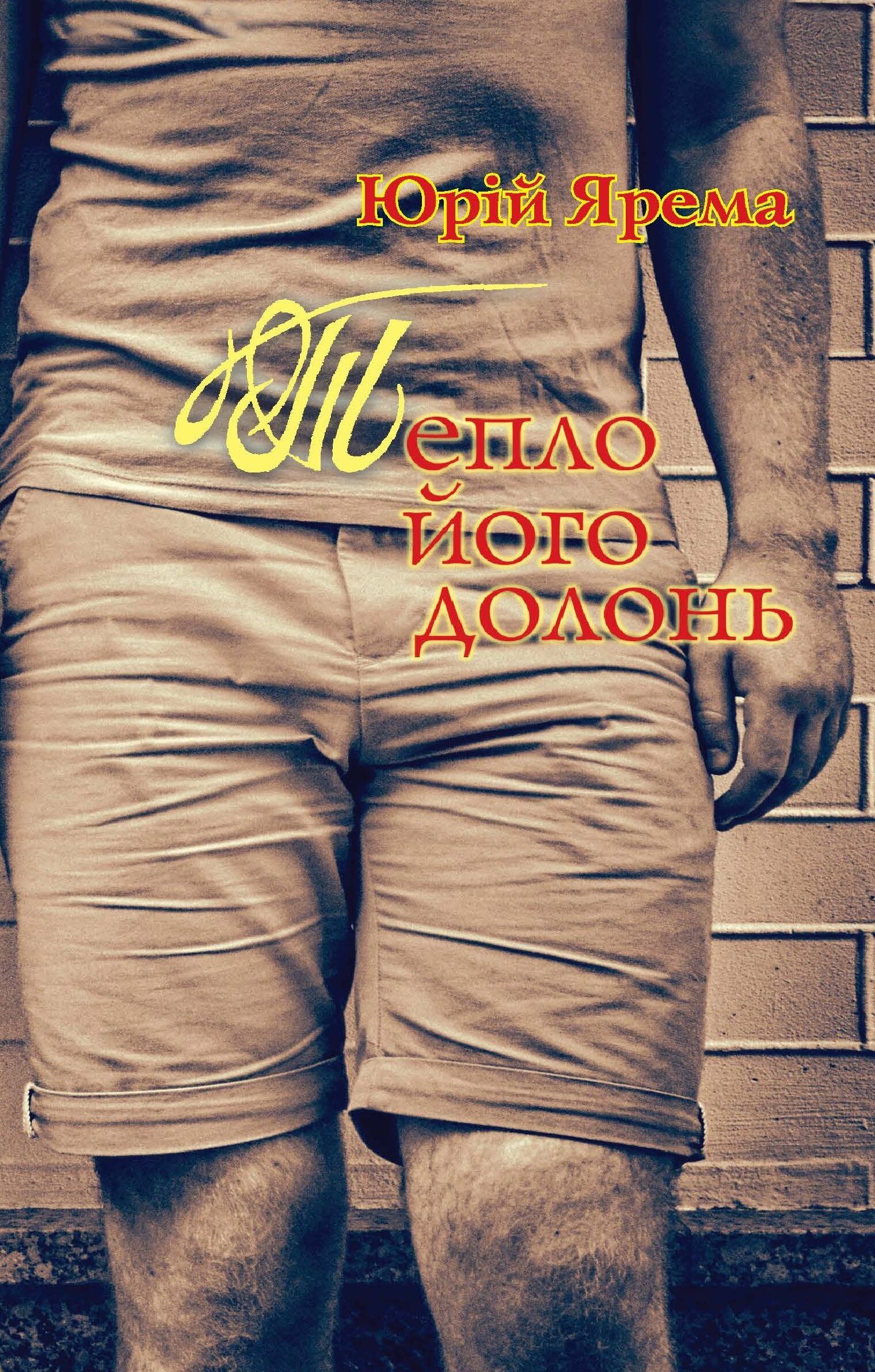Тепло його долонь (e-book)