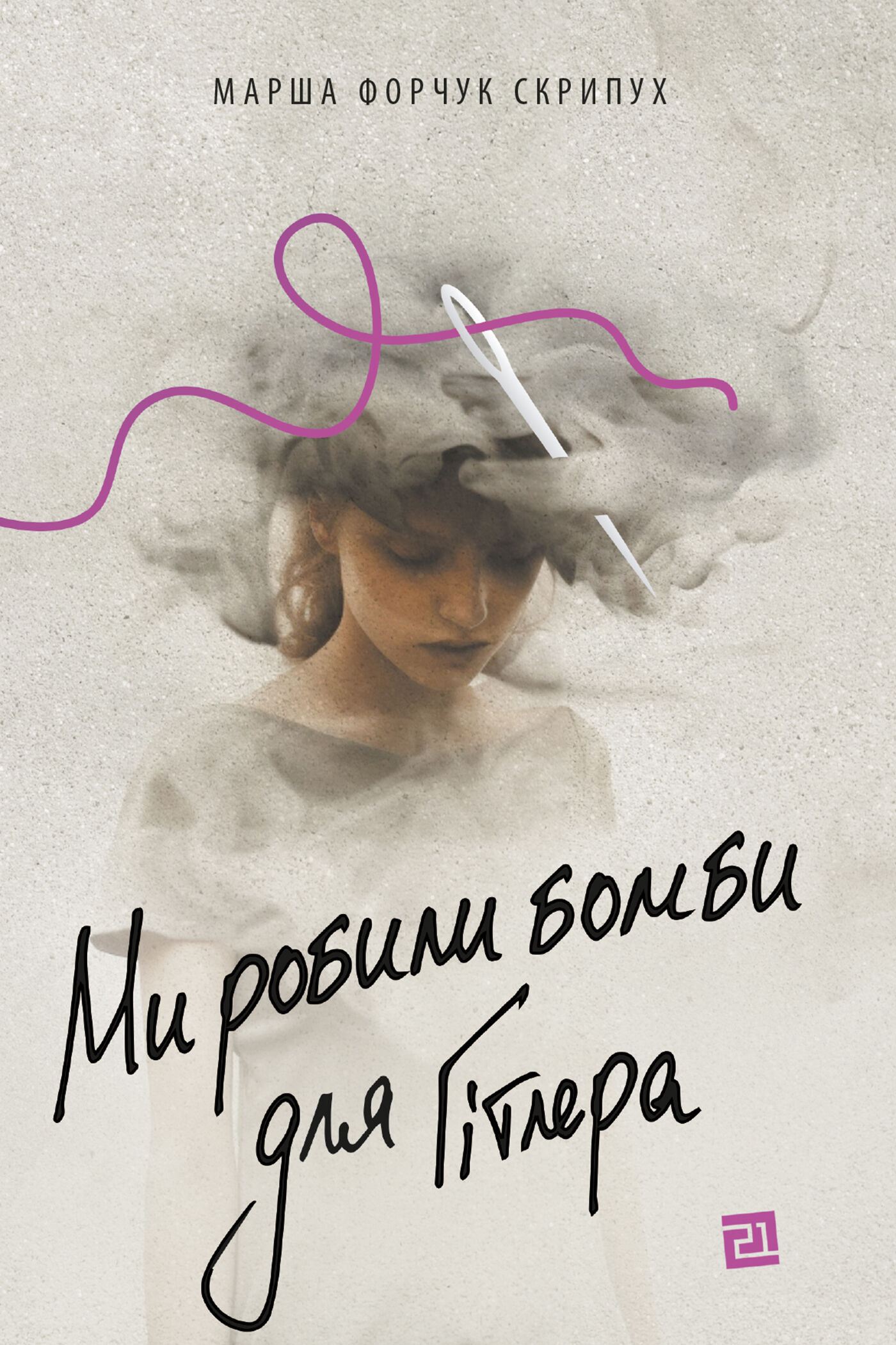 Ми робили бомби для Гітлера (e-book)