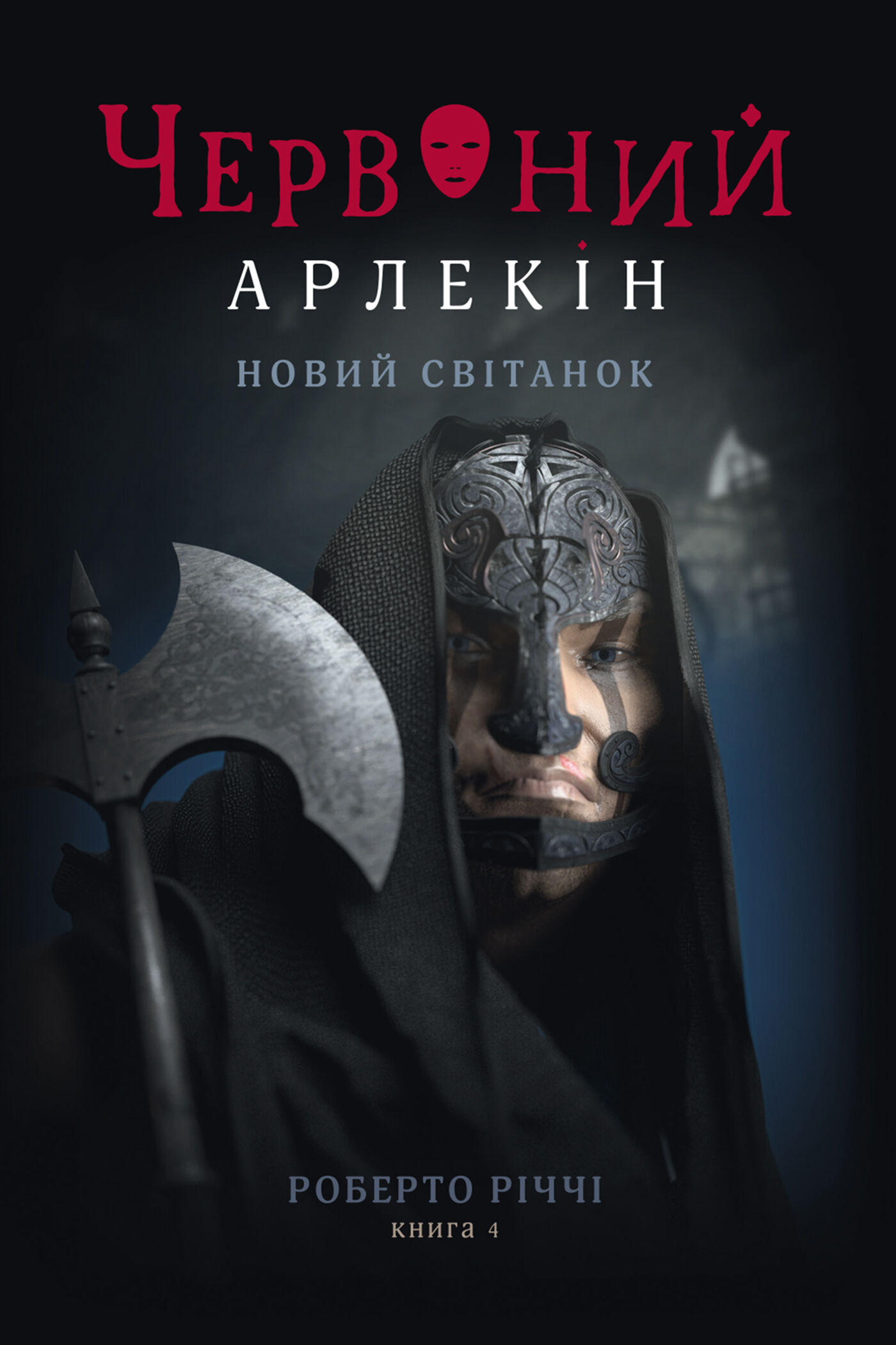 Новий світанок (e-book)