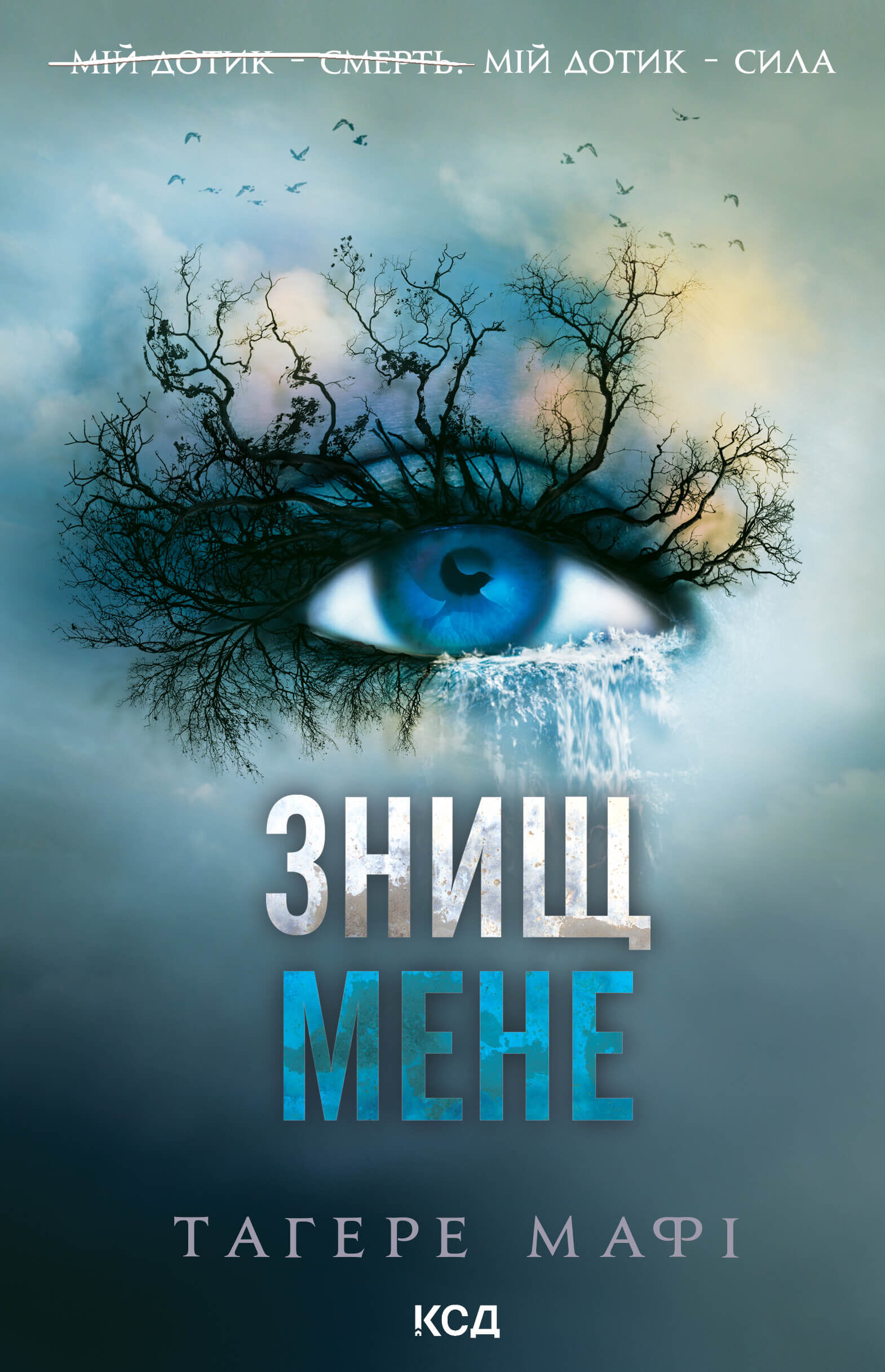 Знищ мене. Книга 1 (e-book)