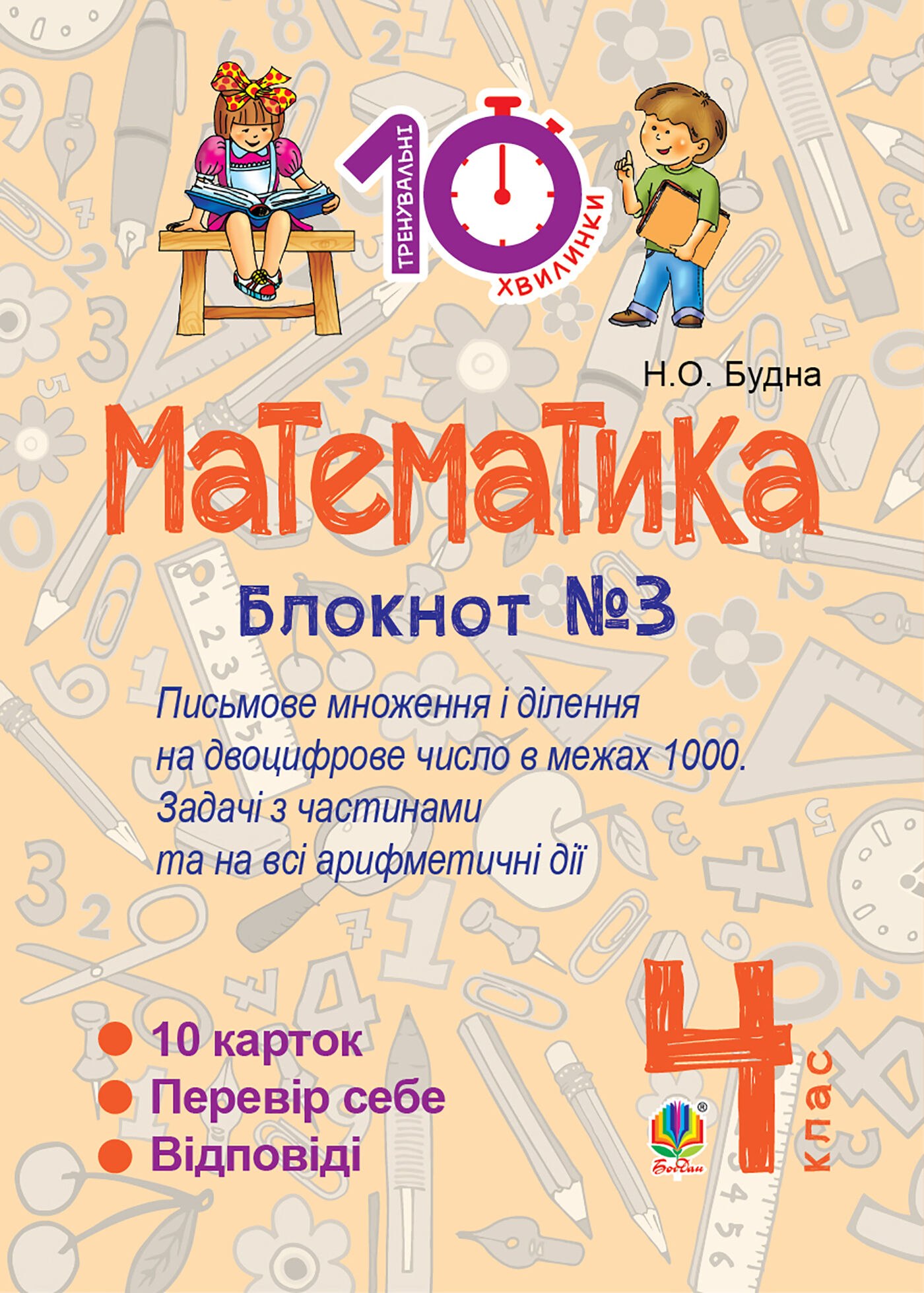 Математика. 4 клас. Зошит №3. Письмове множення та ділення на двоцифрове число в межах 1000. (e-book)