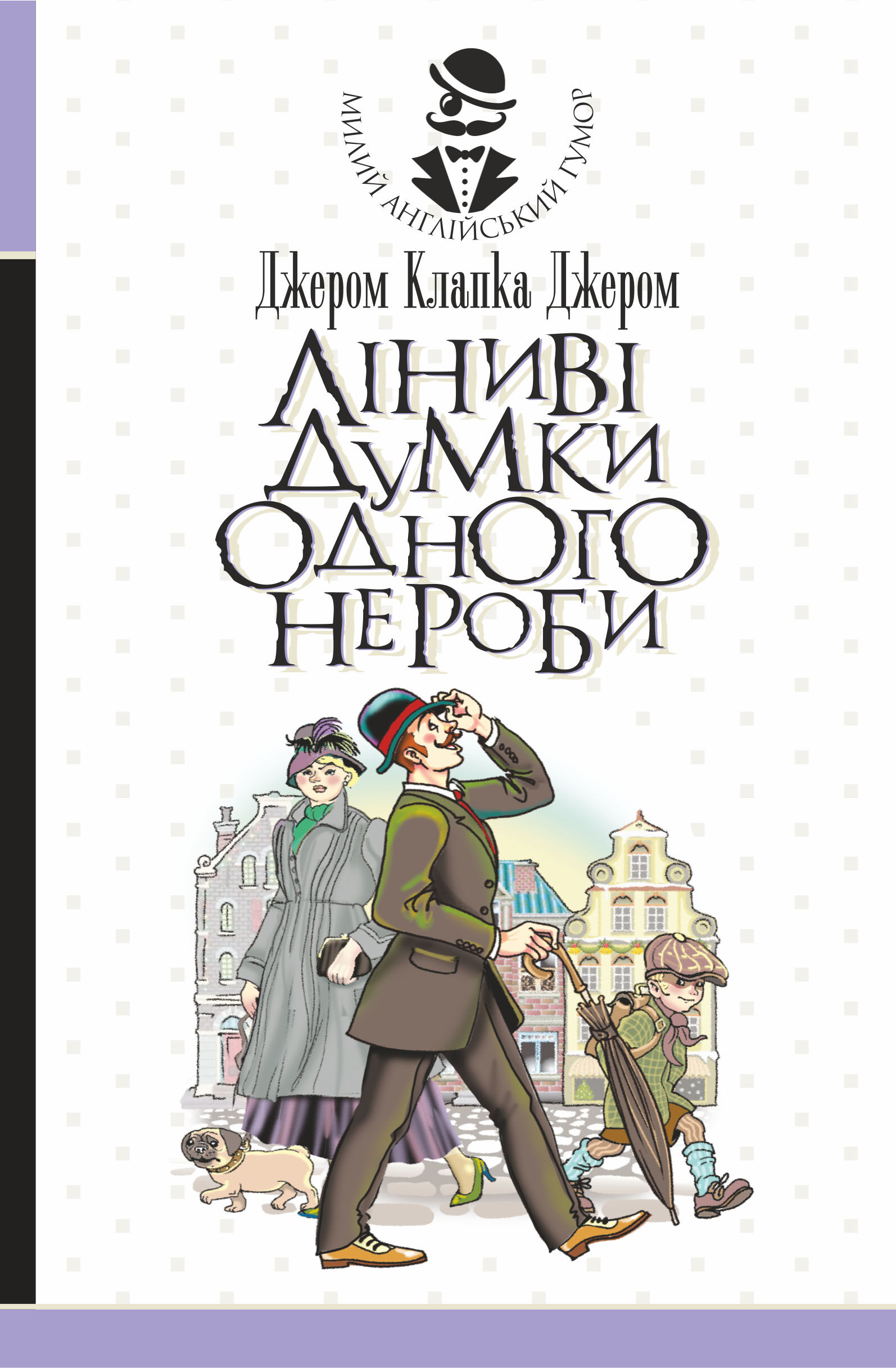 Ліниві думки одного нероби (e-book)