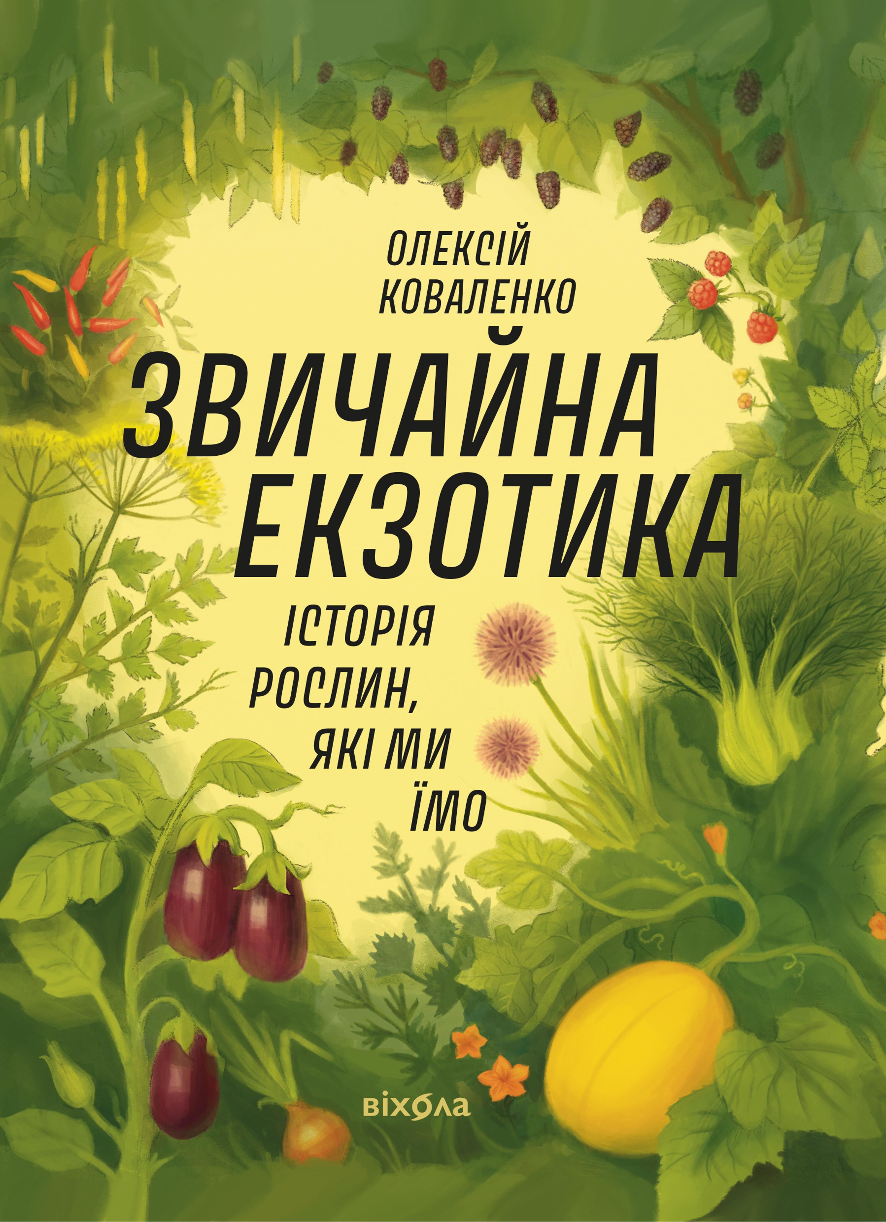 Звичайна екзотика (e-book)