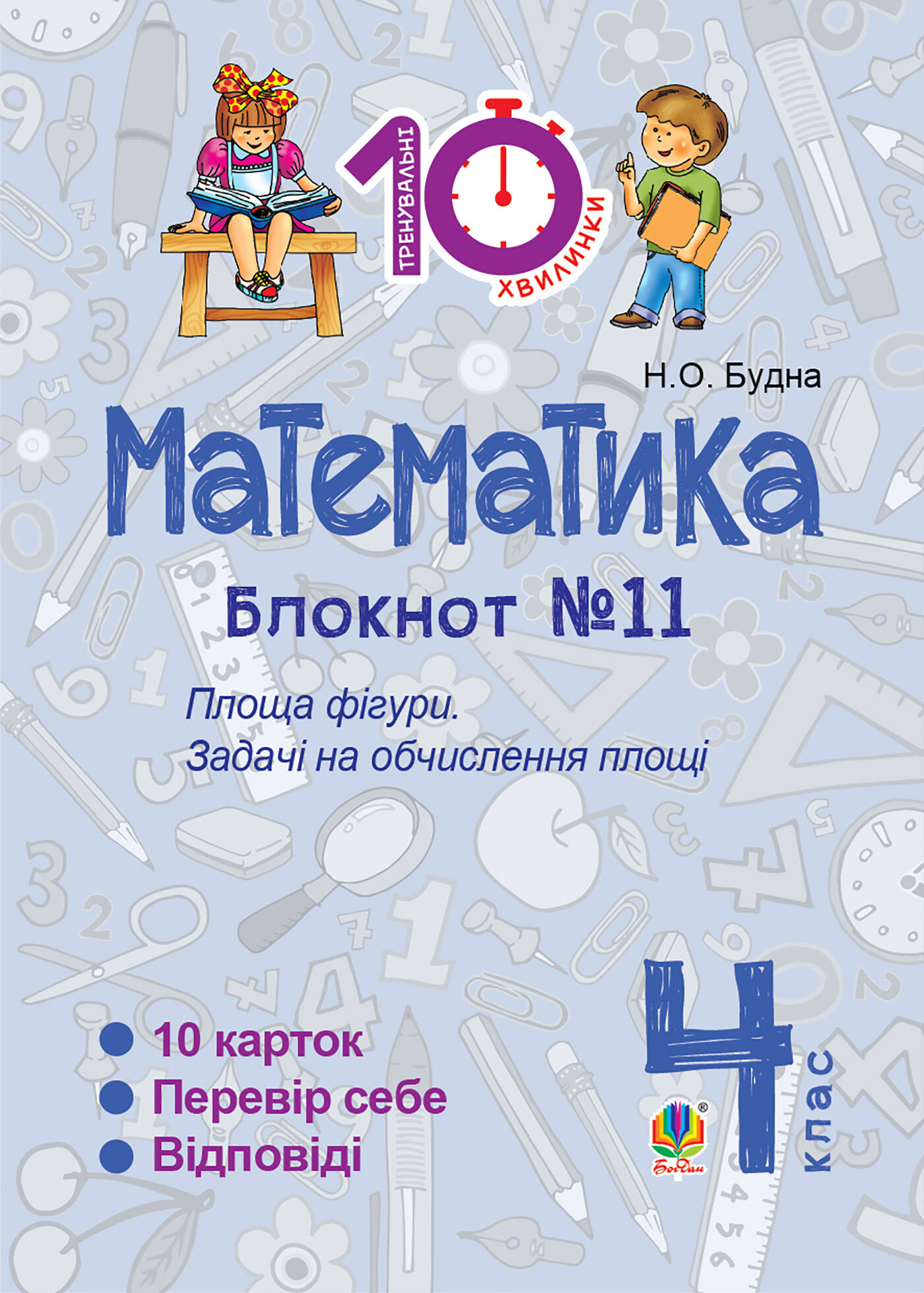 Математика. 4 клас. Зошит №11. Площа фігури. (e-book)