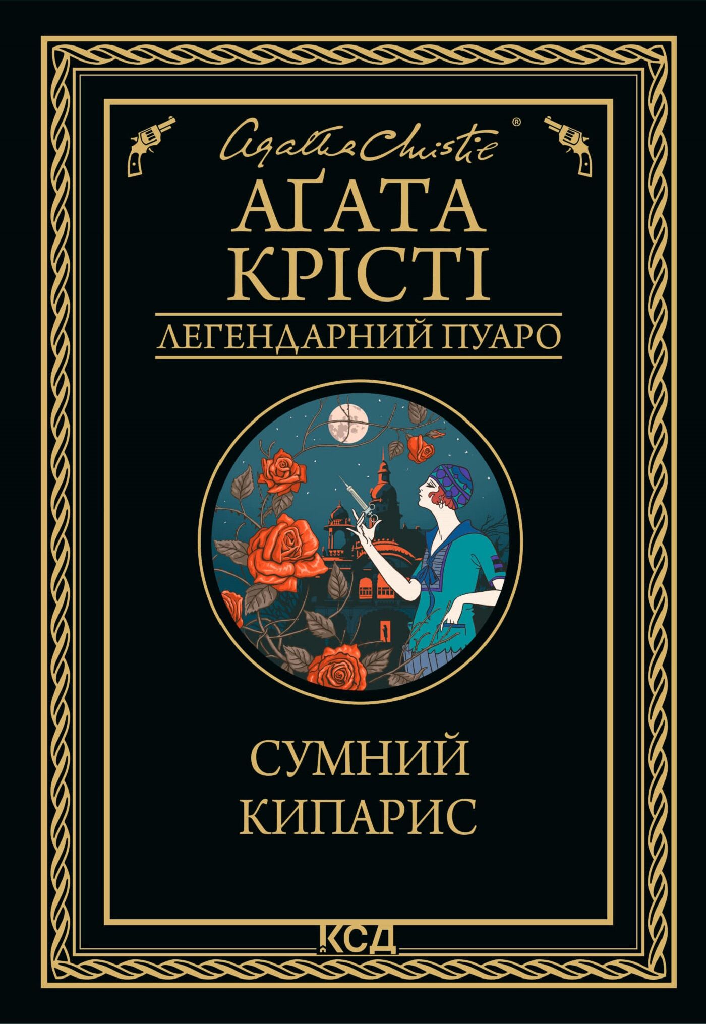 Сумний кипарис (e-book)