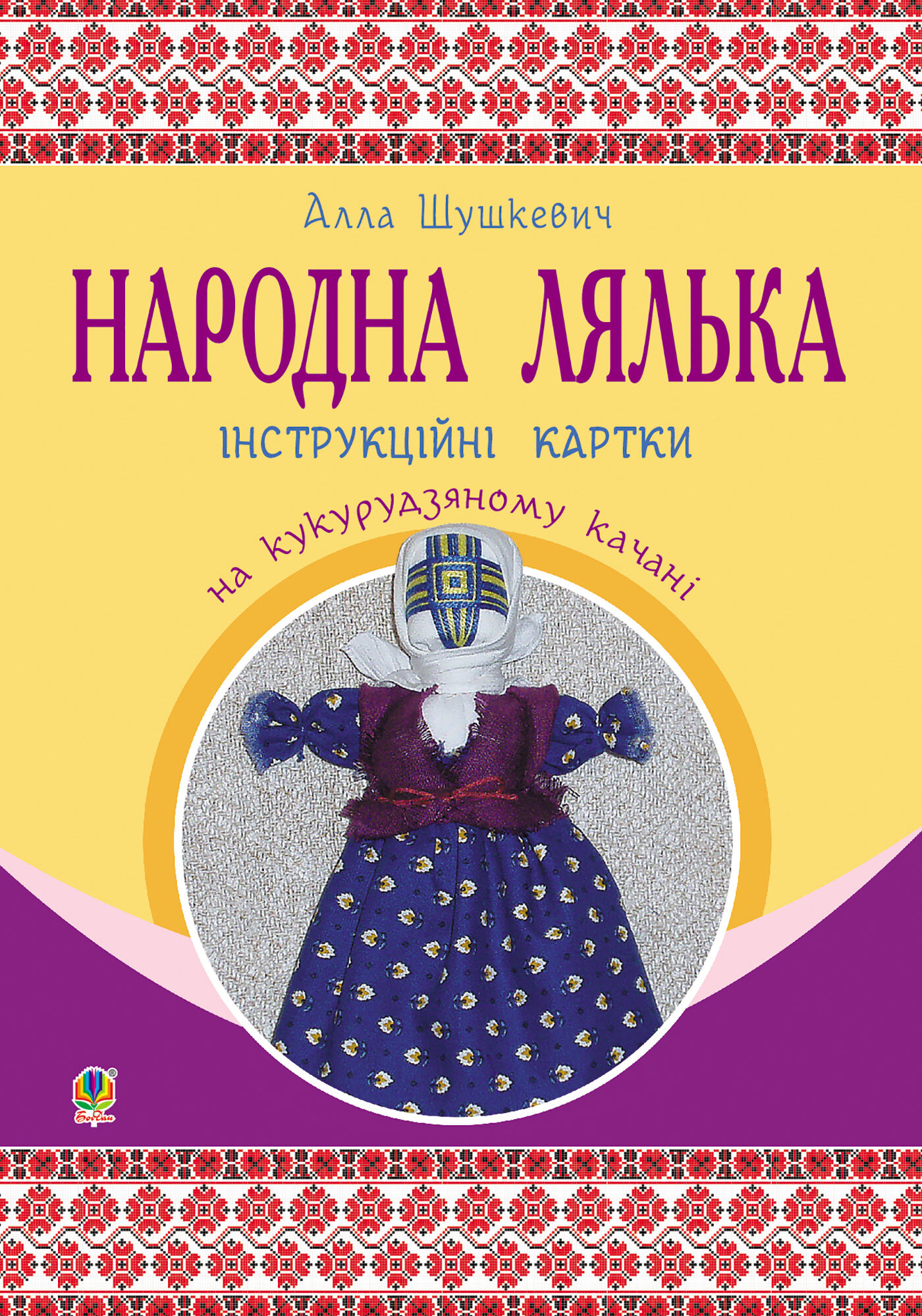 Народна лялька на кукурудзяному качані : інструкційні картки : 5-6 кл. (e-book)