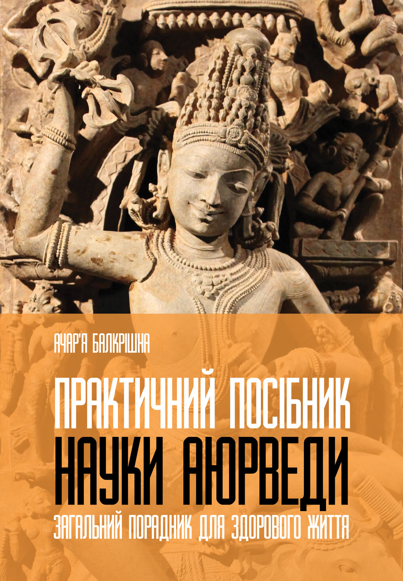 Практичний посібник науки Аюрведи (e-book)