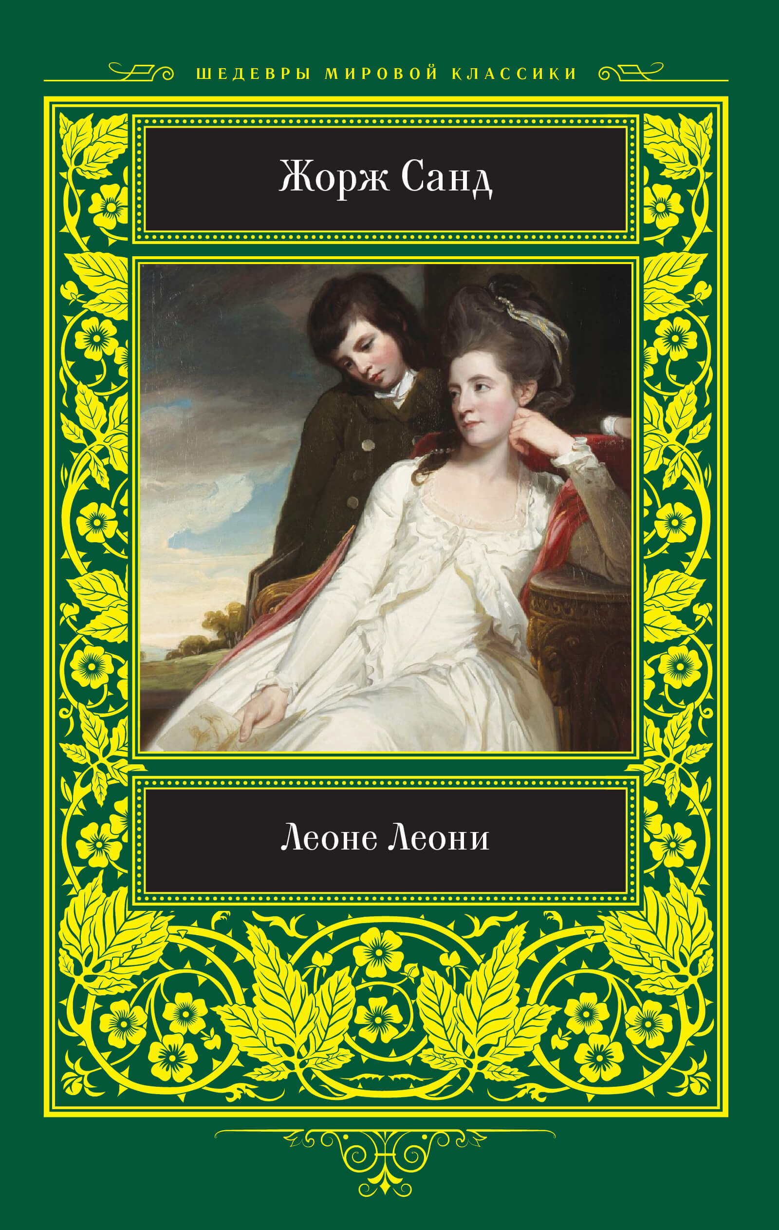 Леоне Леони (e-book)