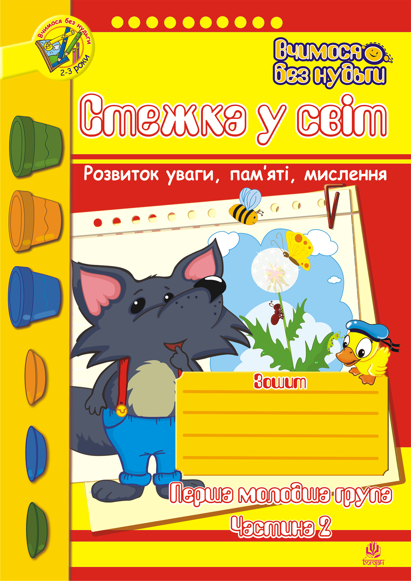 Стежка у світ: Зошит для розвитку уваги, пам’яті, мислення. Перша мол.гр. Частина 2. (e-book)