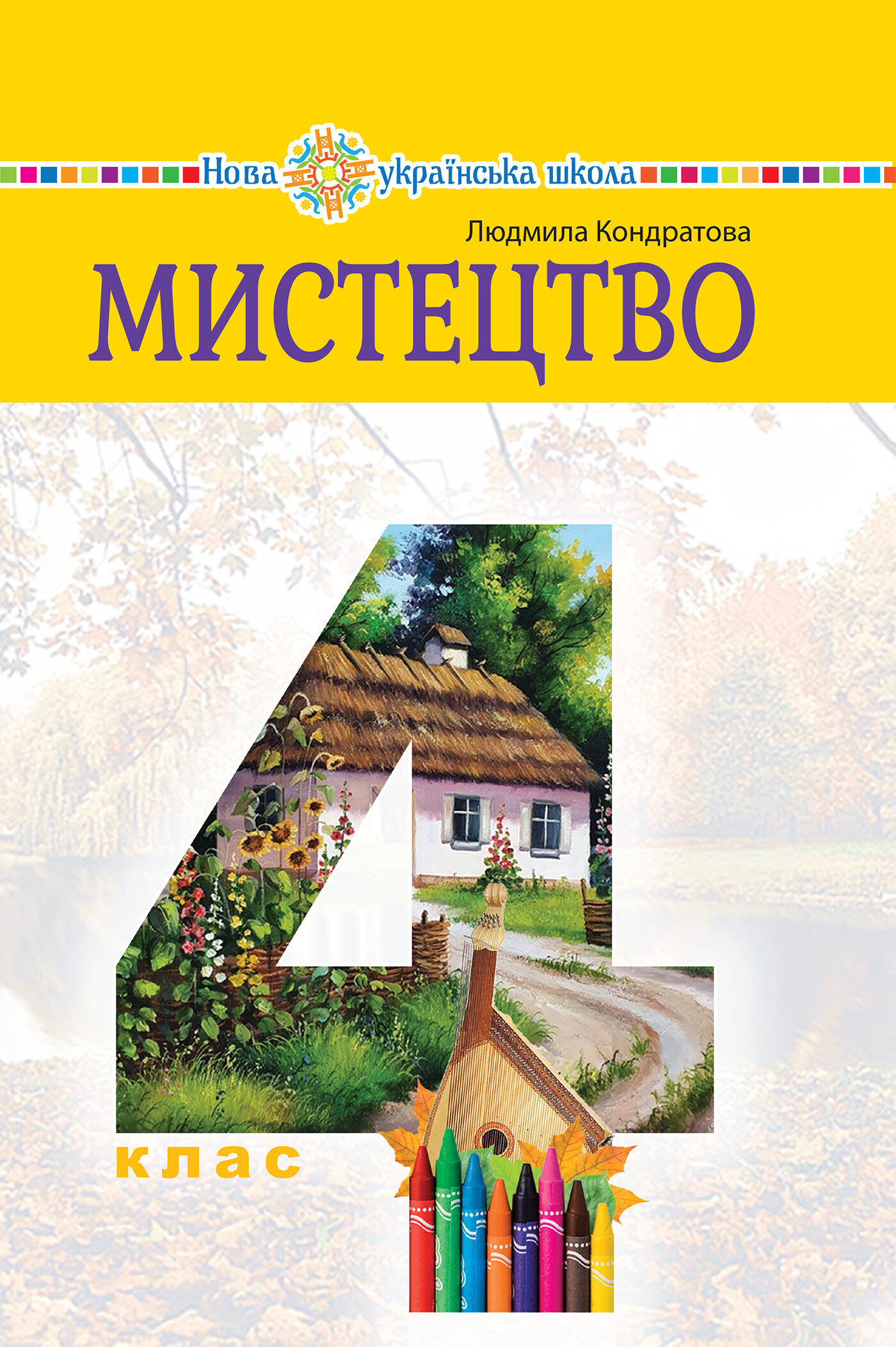 "Мистецтво" підручник інтегрованого курсу для 4 класу закладів загальної середньої освіти (e-book)