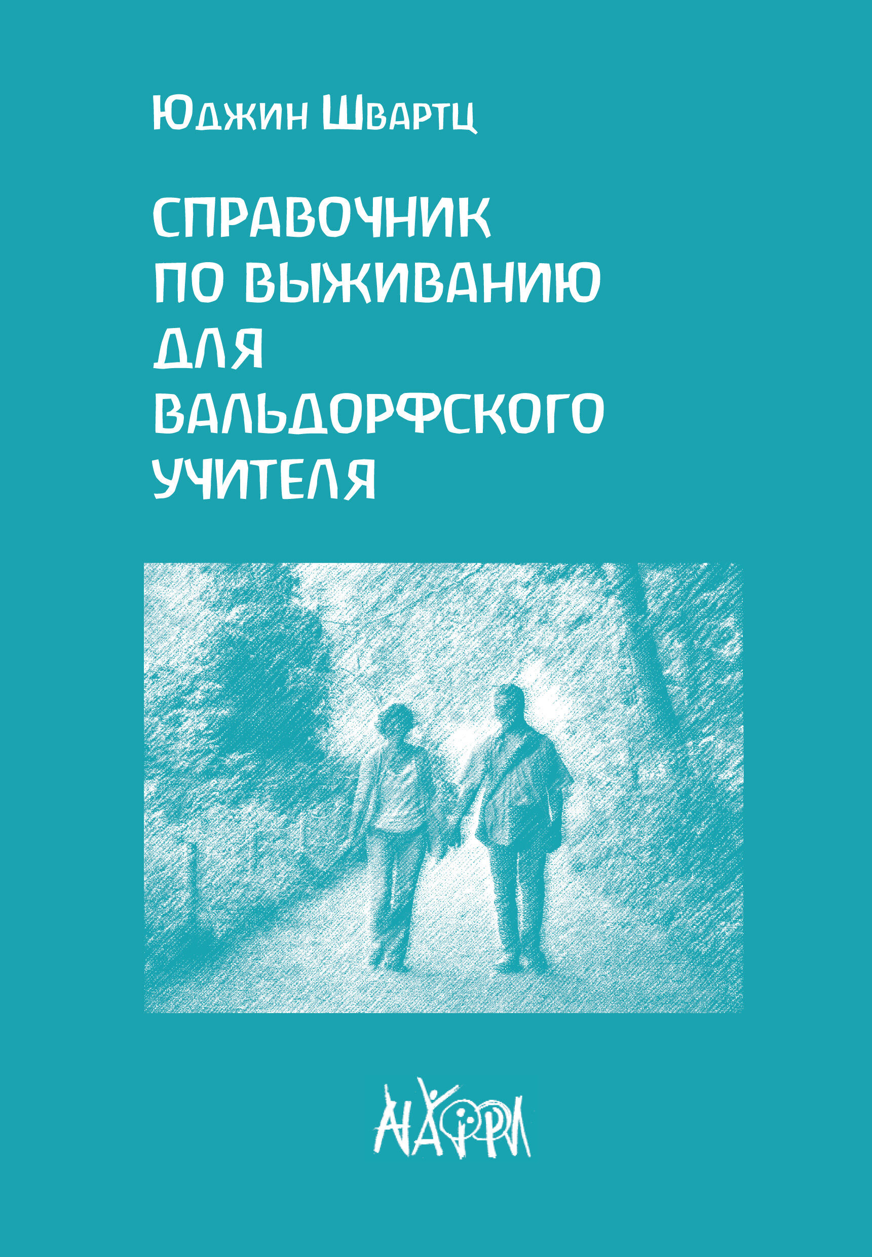 Справочник по выживанию для вальдорфского учителя (e-book)