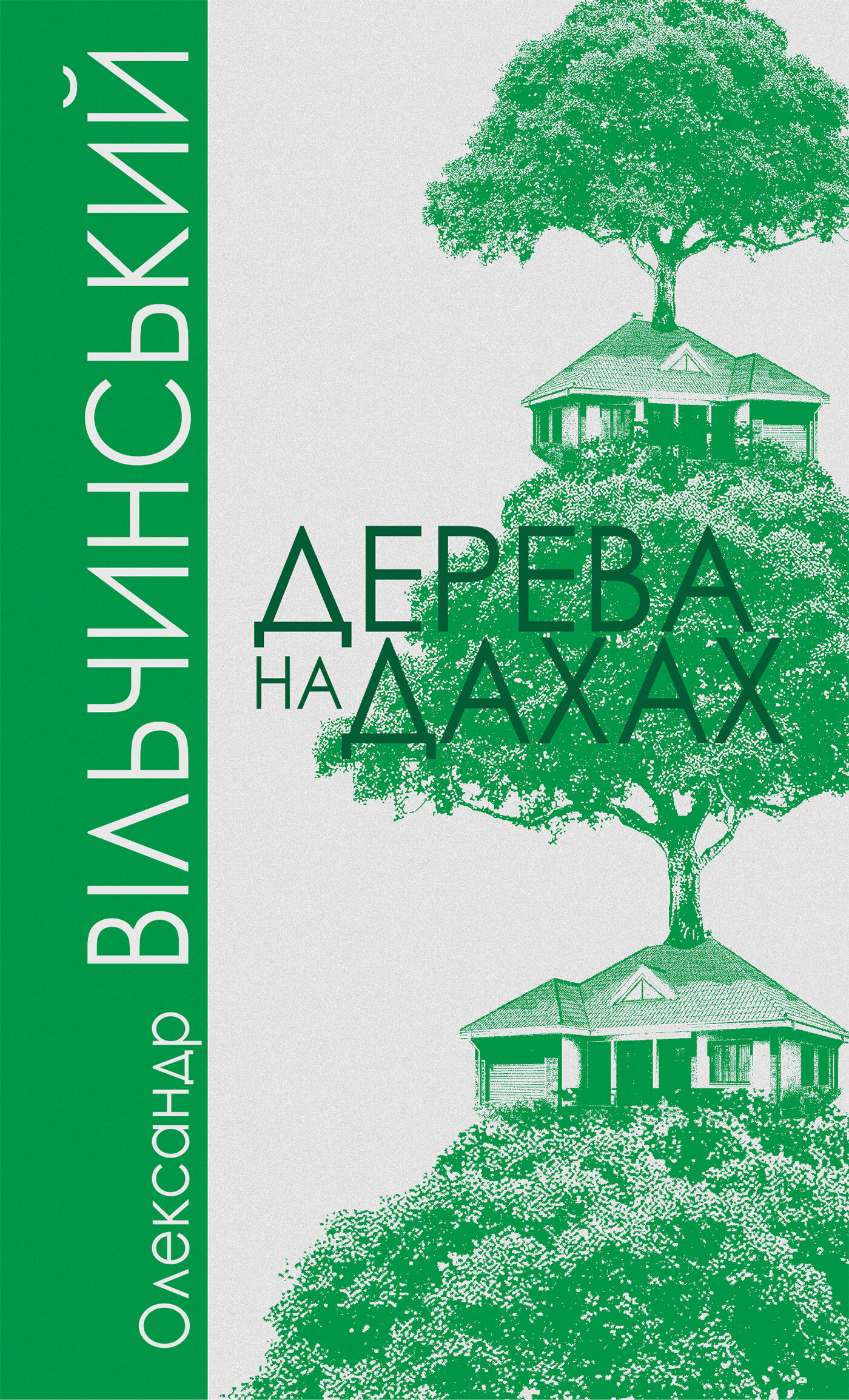 Дерева на дахах (e-book)