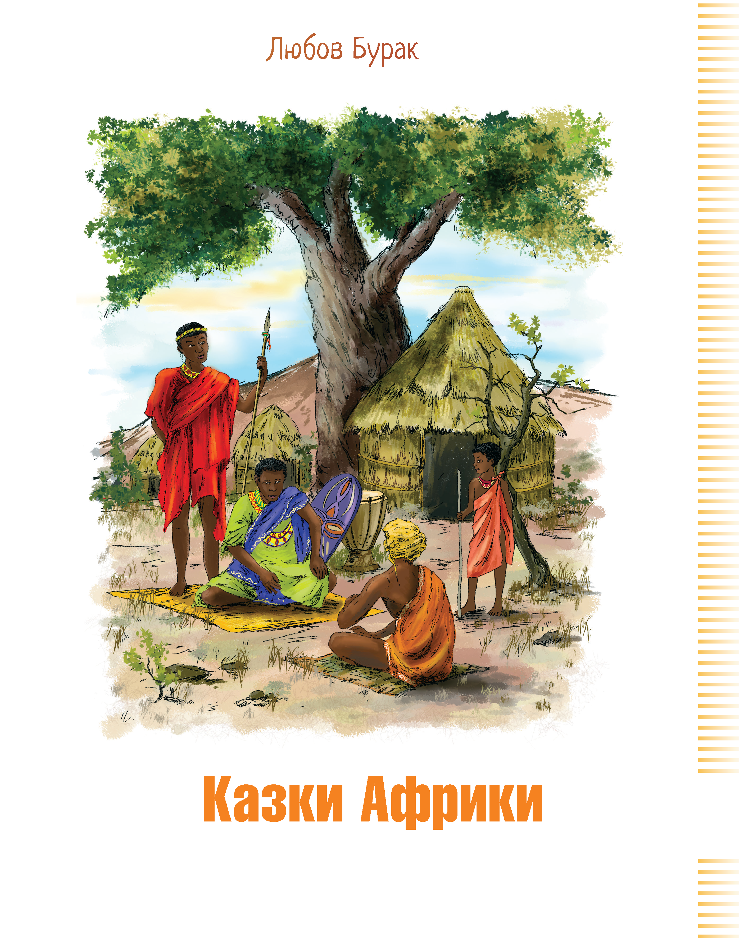 Казки Африки (e-book)