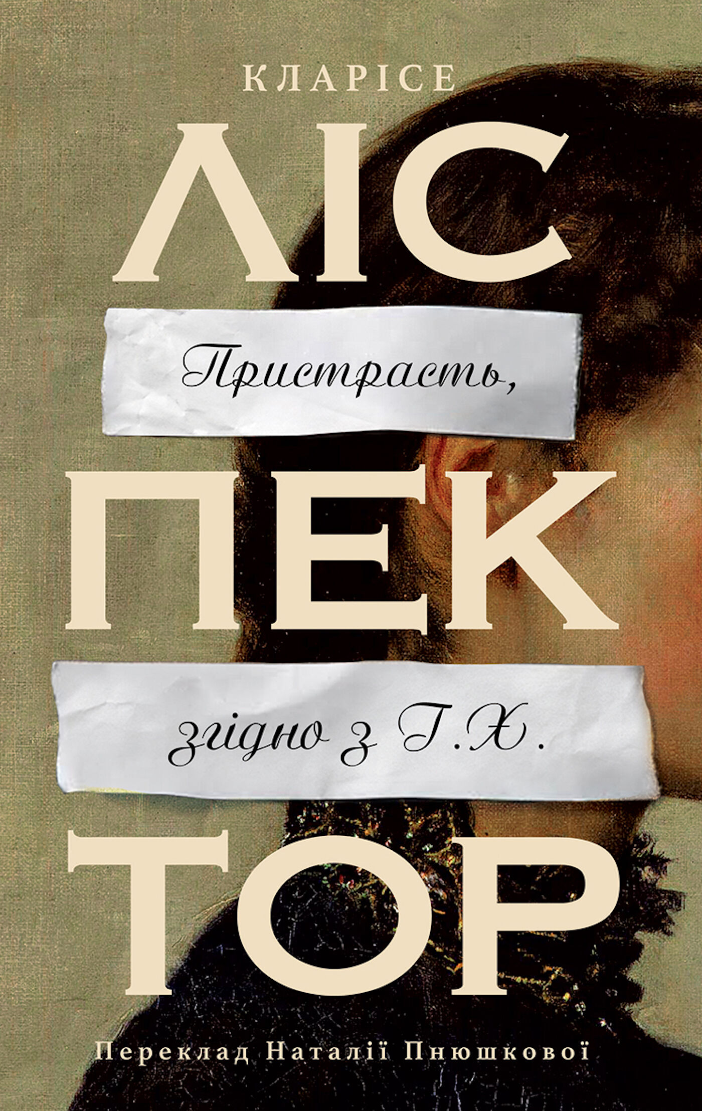 Пристрасть, згідно з Г.Х. (e-book)