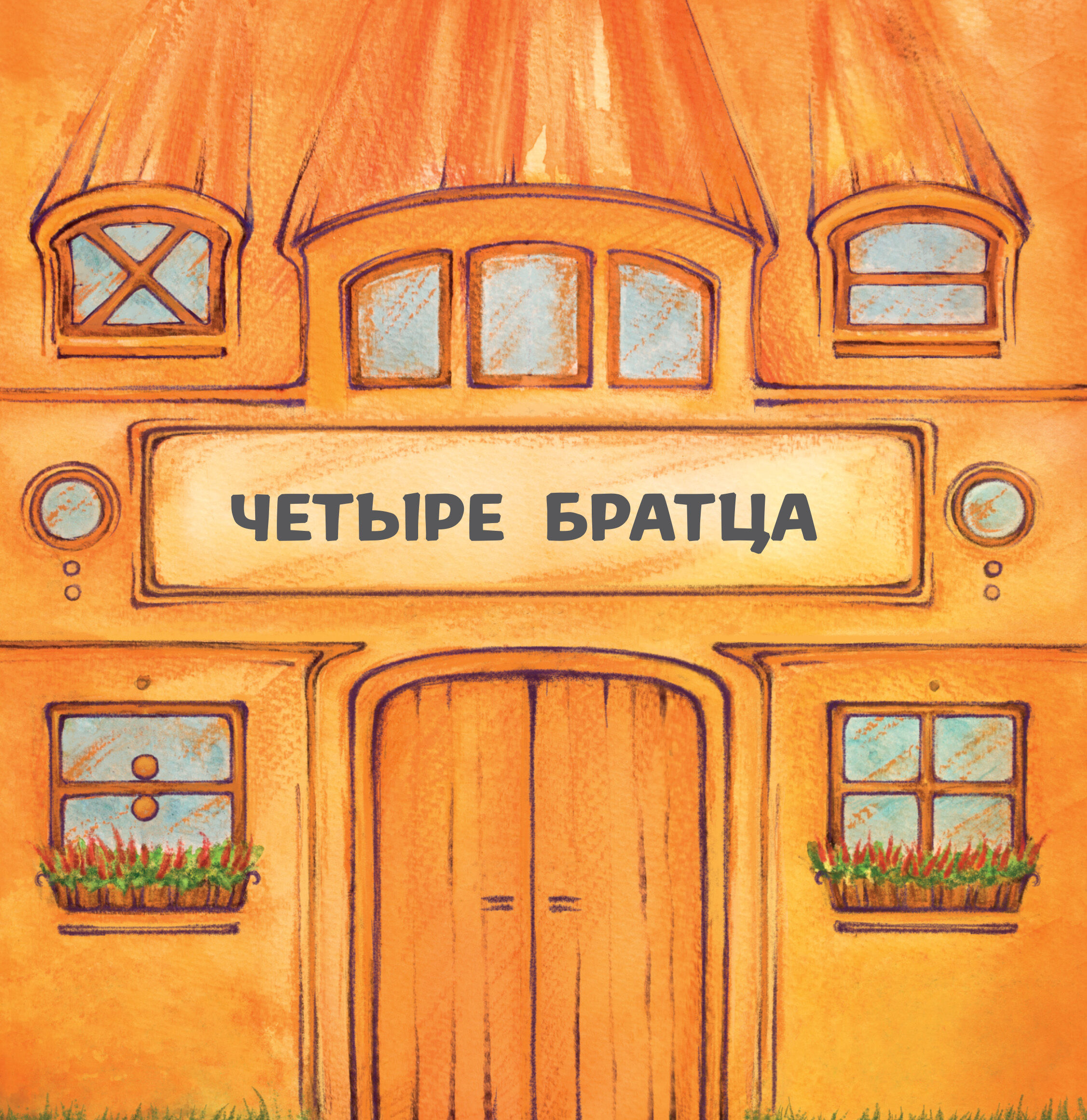Четыре братца (e-book)