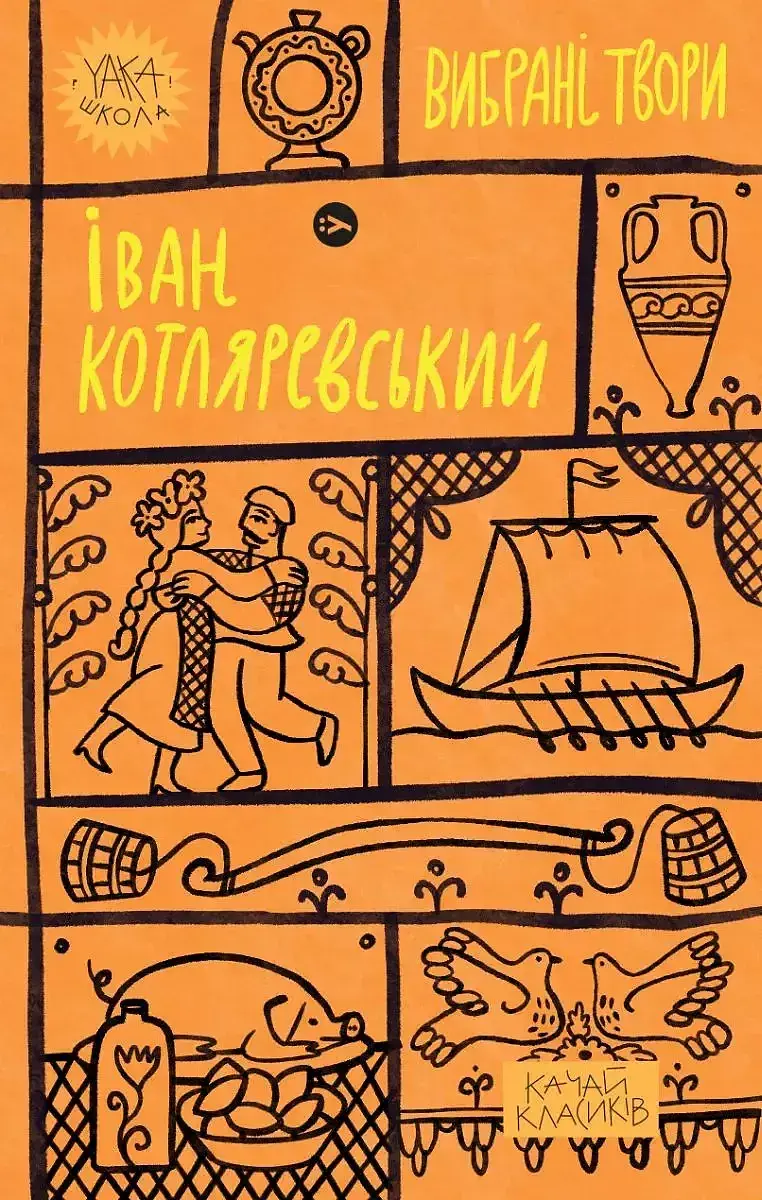 Ivan kotliarevsky. Wybrane dzieła wer. Ukraińska