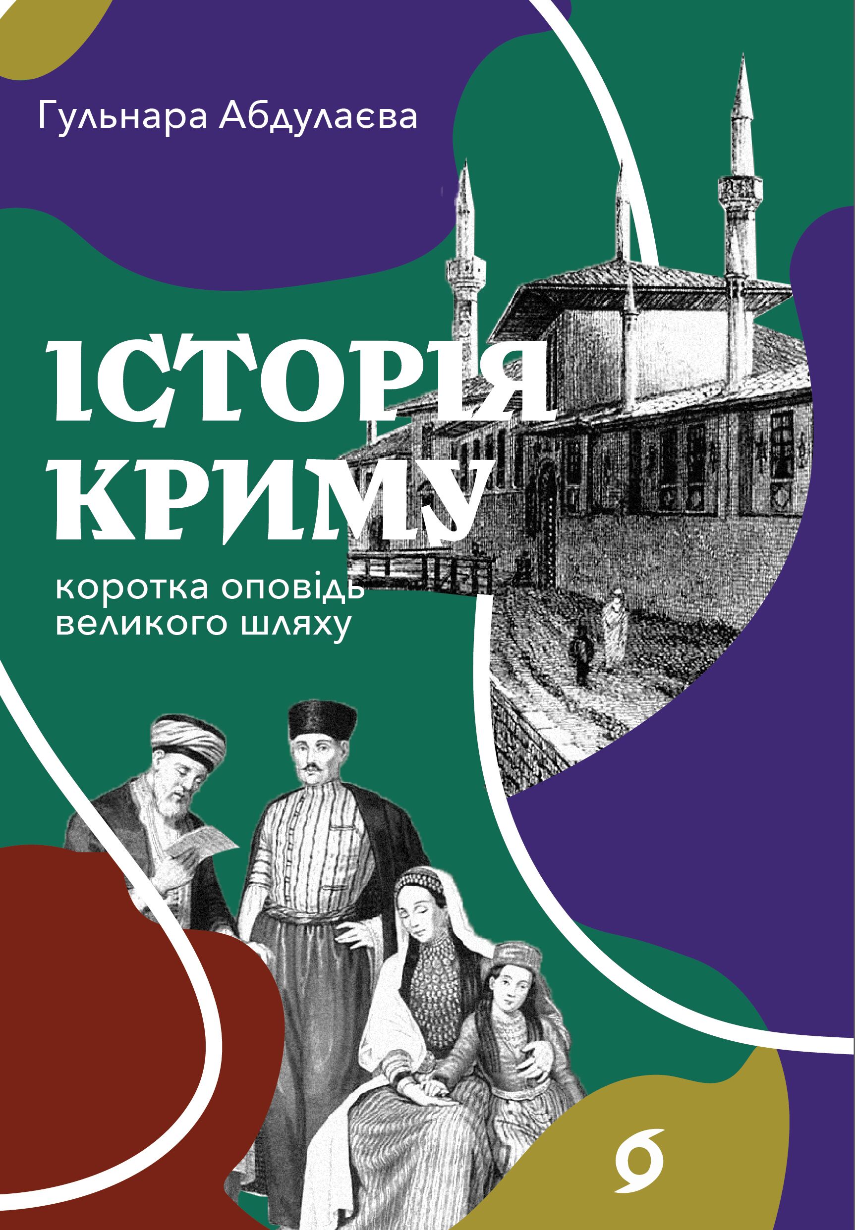 Історія Криму (e-book)