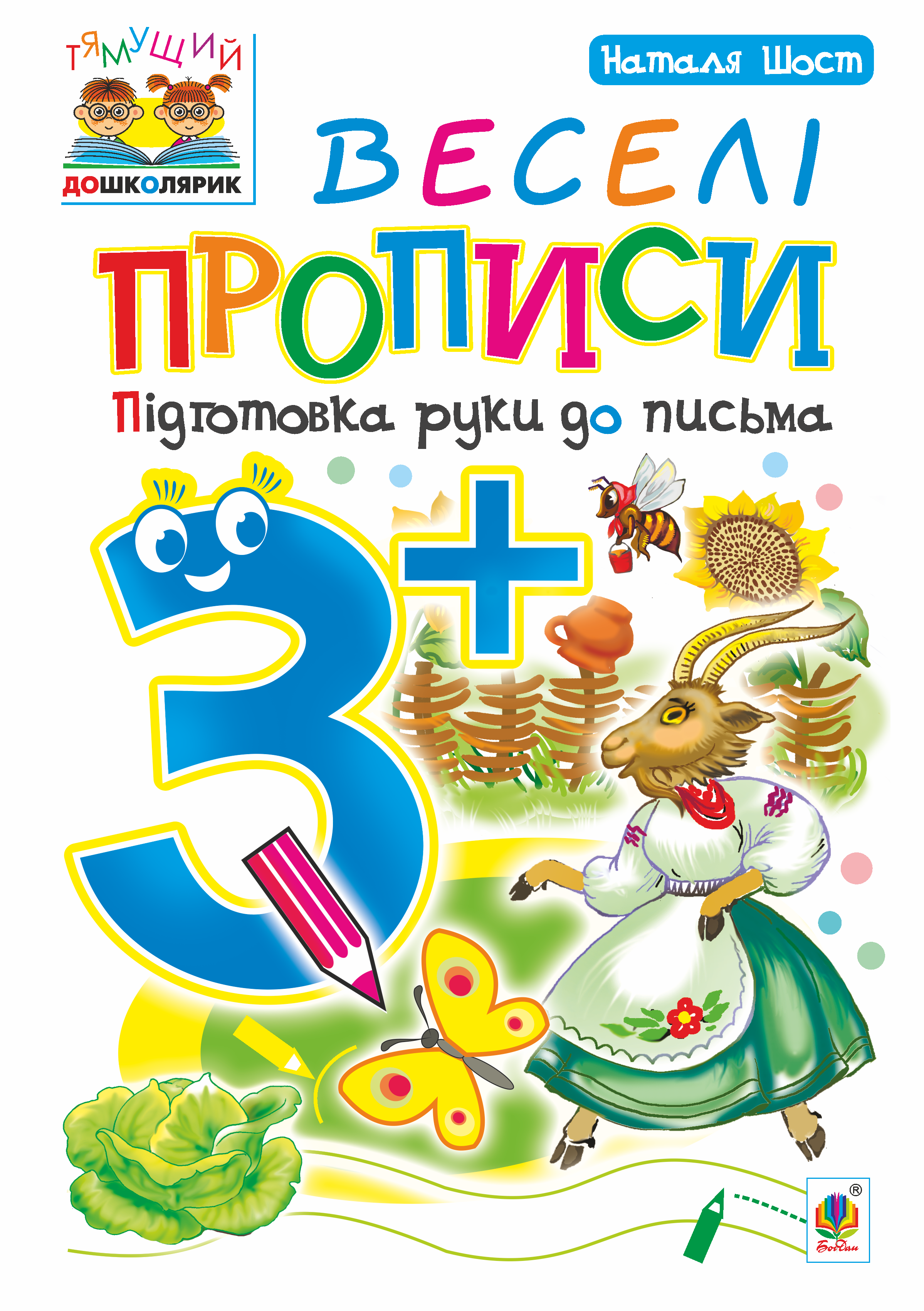 Веселі прописи : підготовка руки до письма : 3+ (e-book)