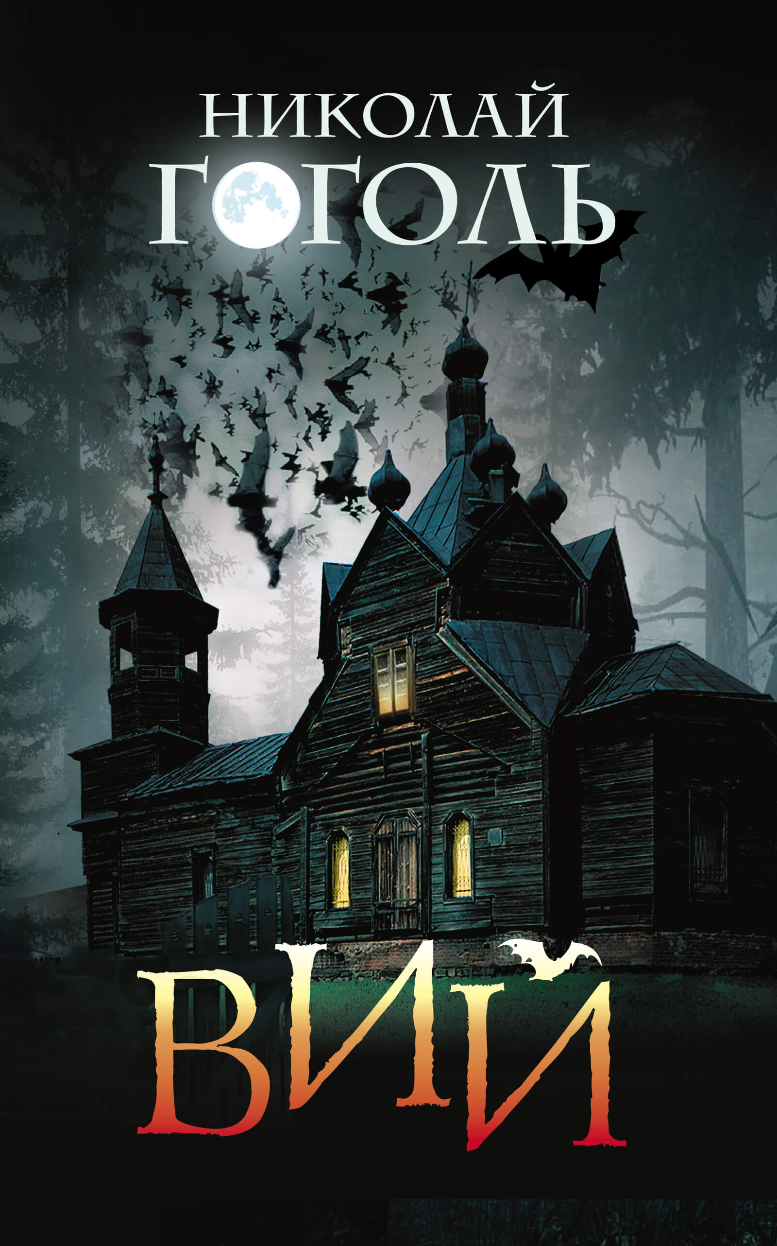 Вий (e-book)
