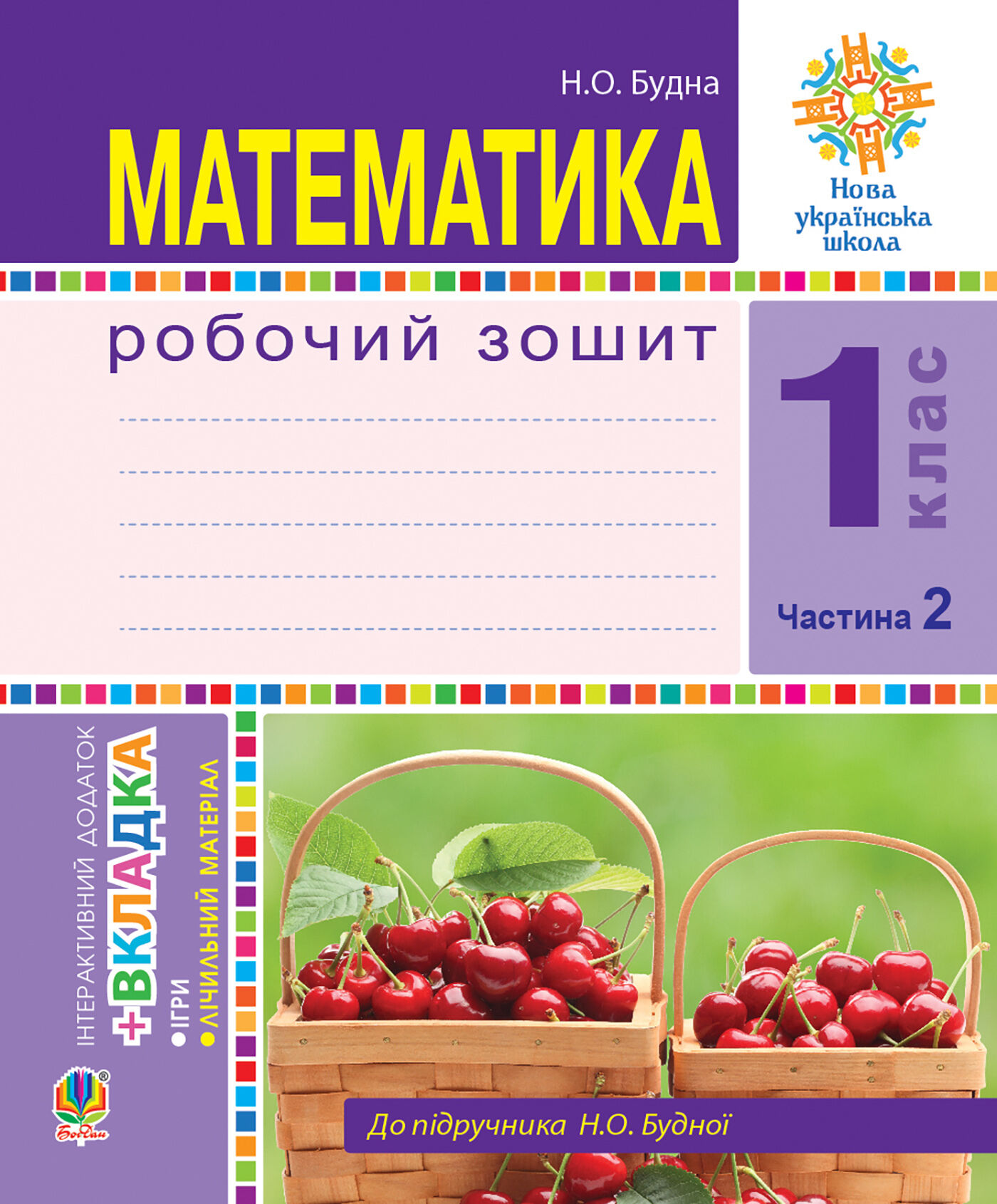 Математика. 1 клас. Робочий зошит. Ч. 2. (до підр. Будна) НУШ (e-book)