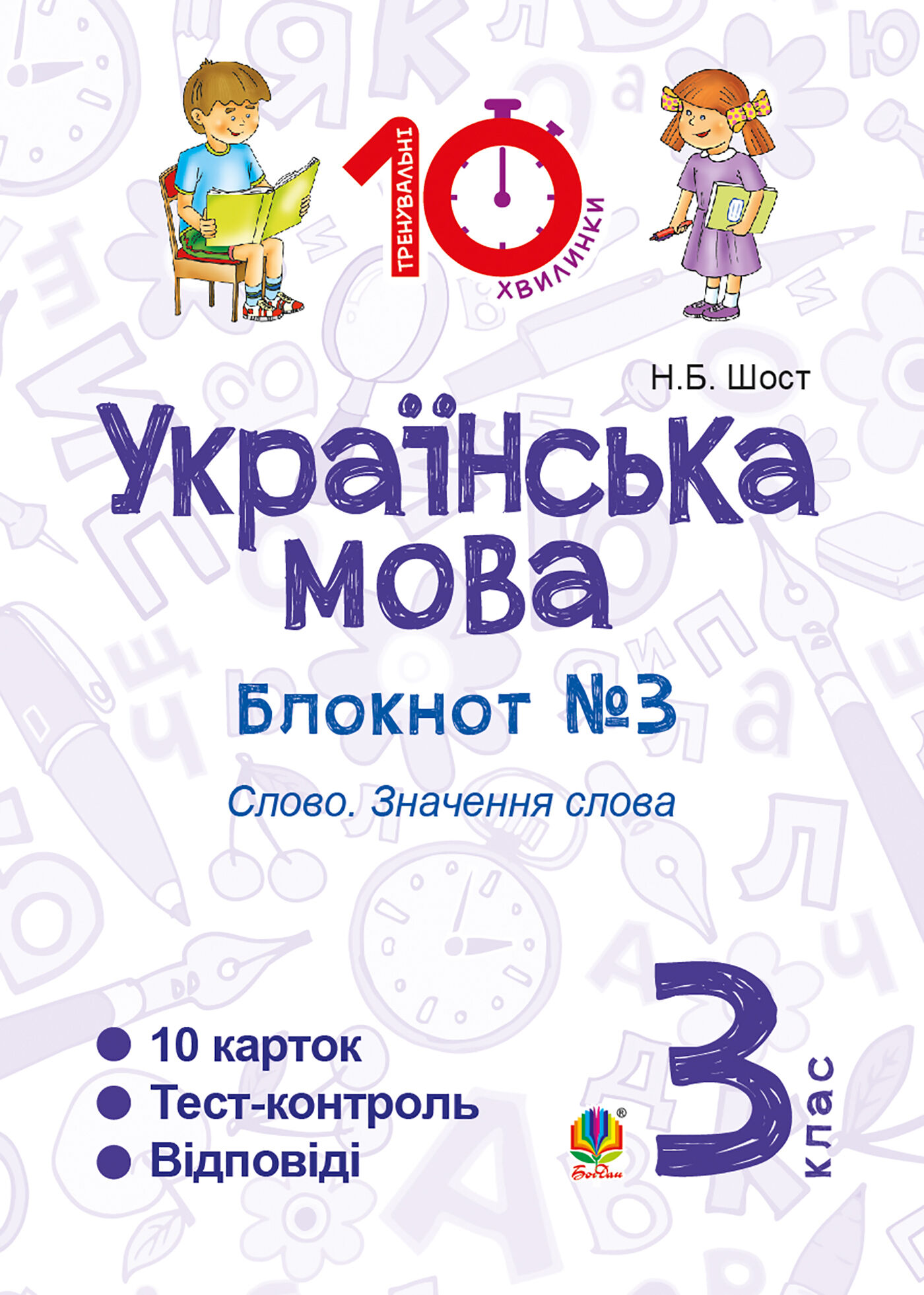 Українська мова. 3 клас. Зошит №3. Слово. Значення слова (e-book)