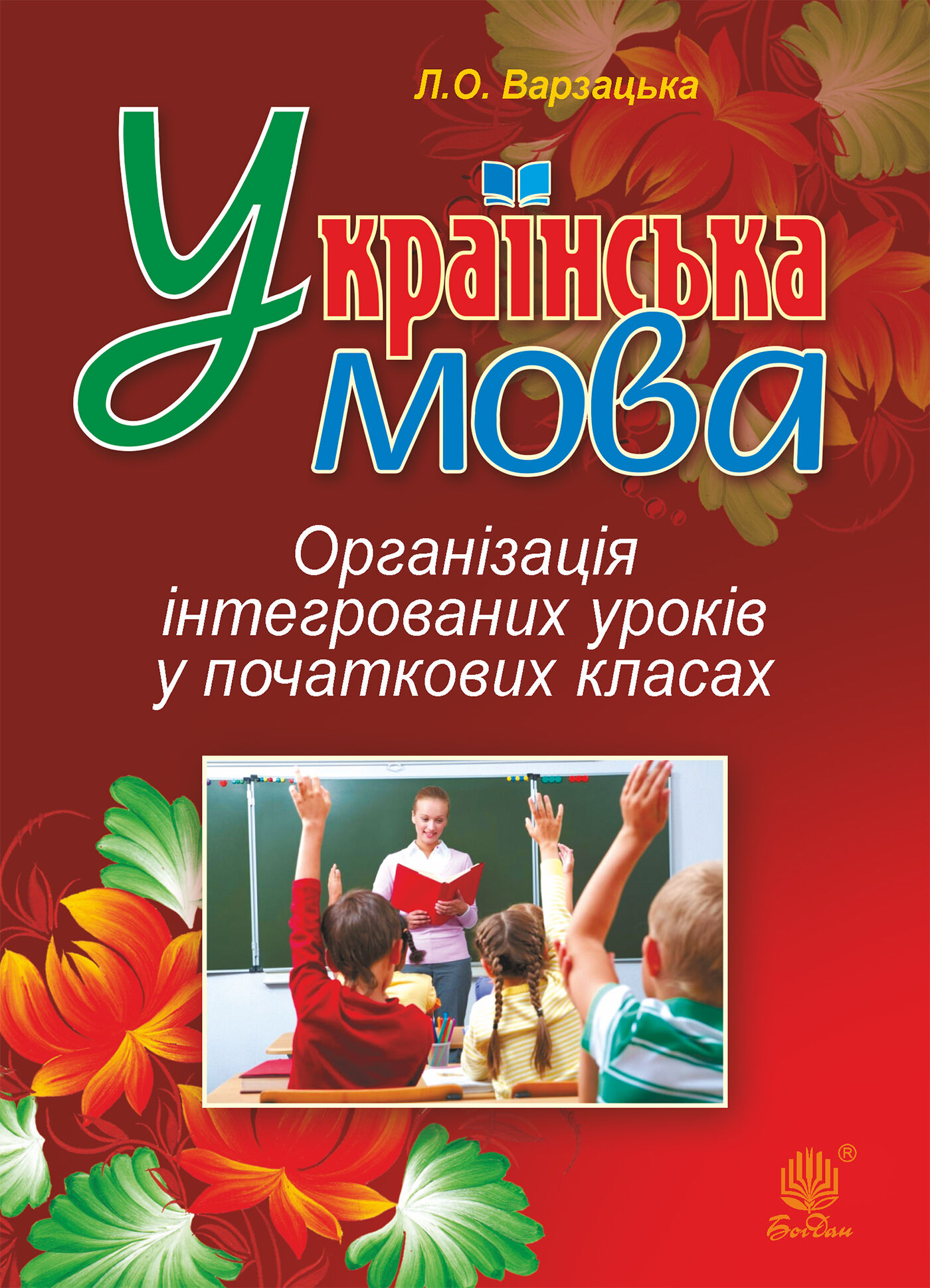 Українська мова. Організація інтегрованих уроків у початкових класах (e-book)
