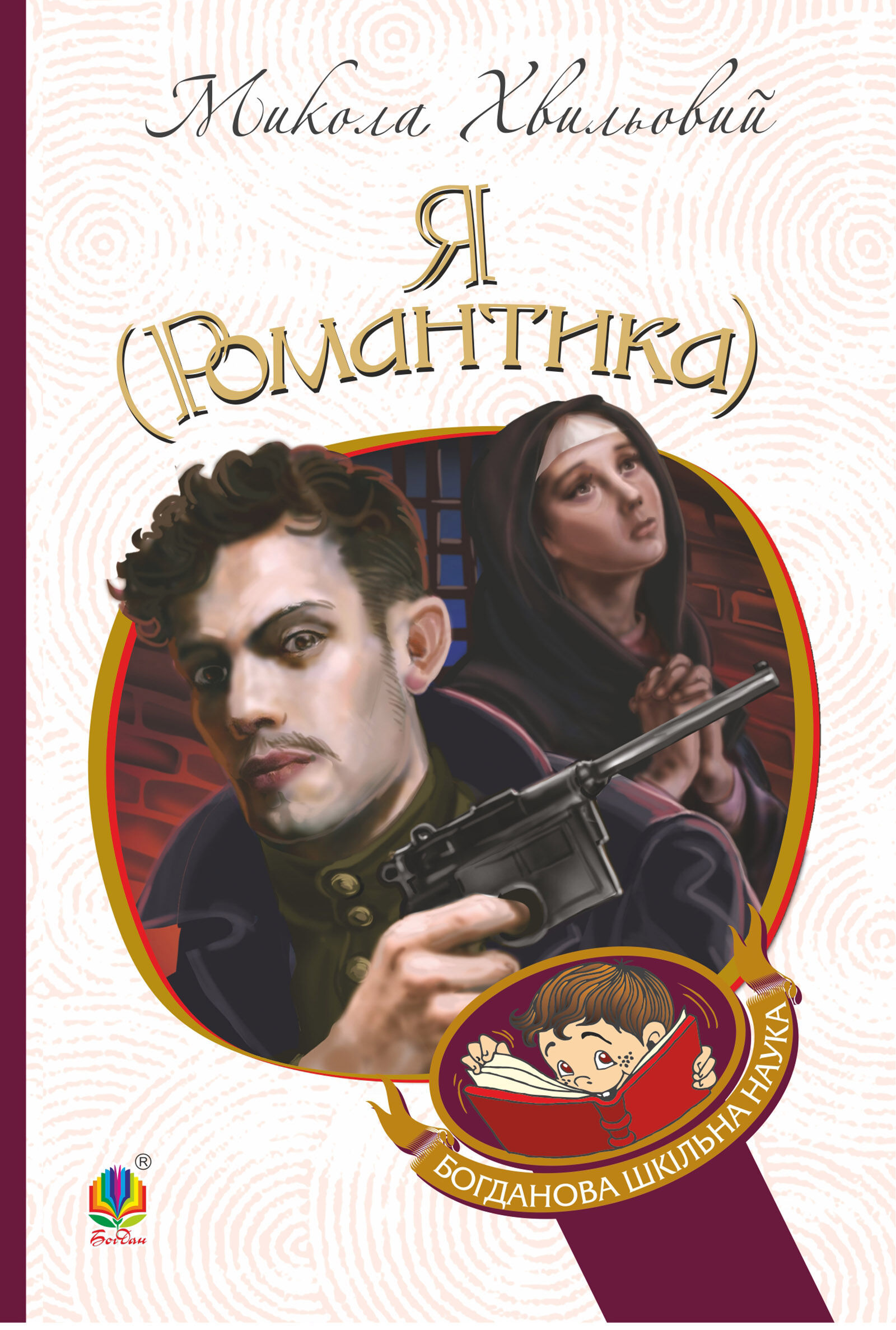 Я (Романтика) (e-book)