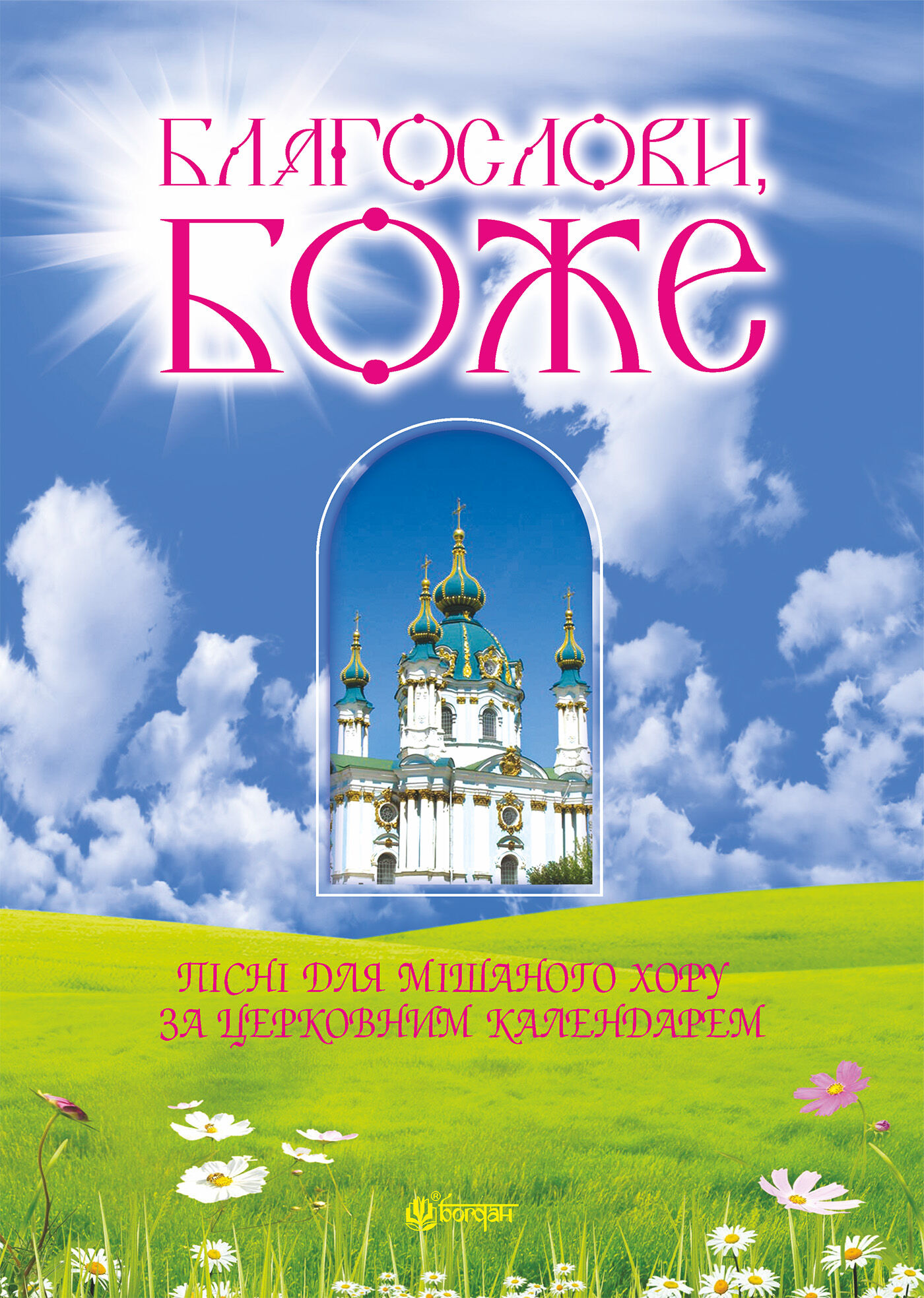 Благослови, Боже. Пісні для мішаного хору за церковним календарем (e-book)