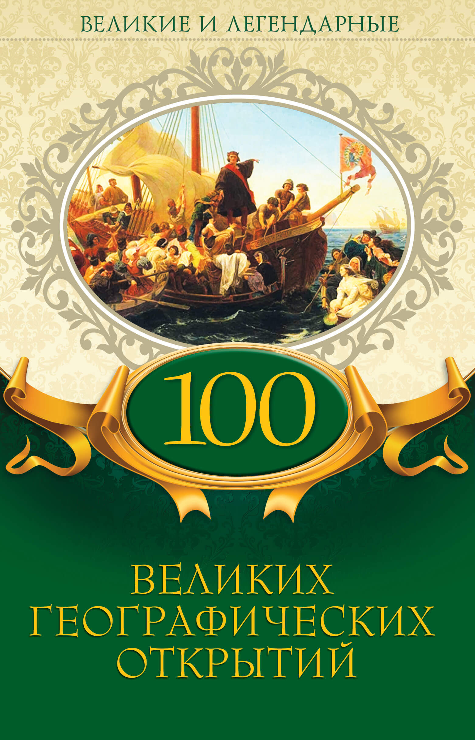 100 великих географических открытий (e-book)