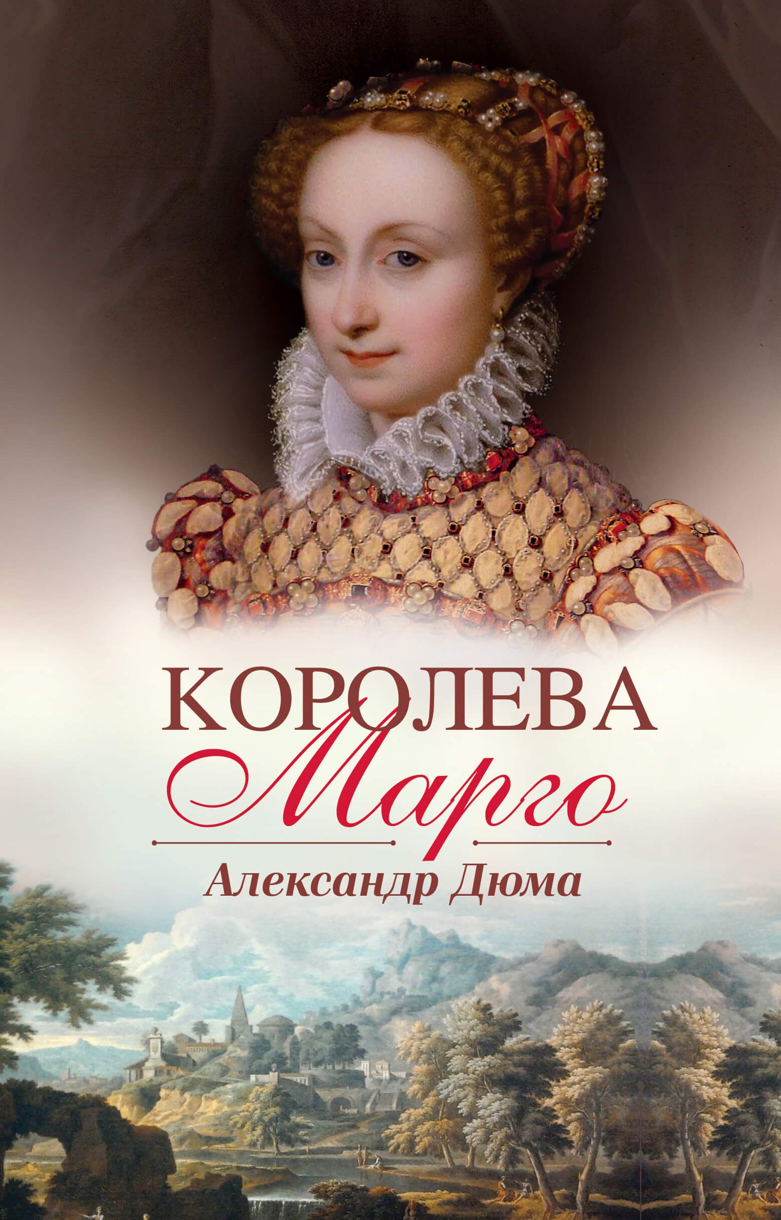 Королева Марго (e-book)