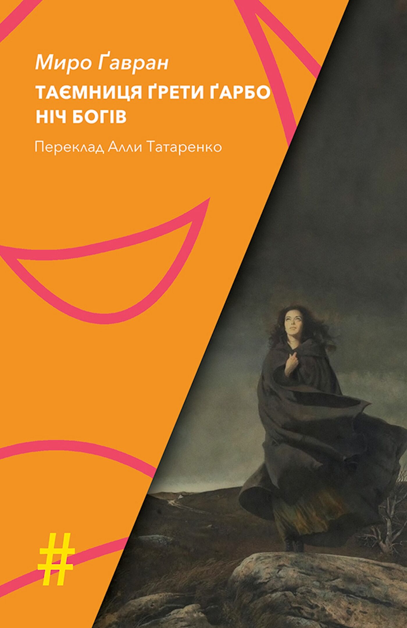 ТАЄМНИЦЯ ҐРЕТИ ҐАРБО. НІЧ БОГІВ (e-book)