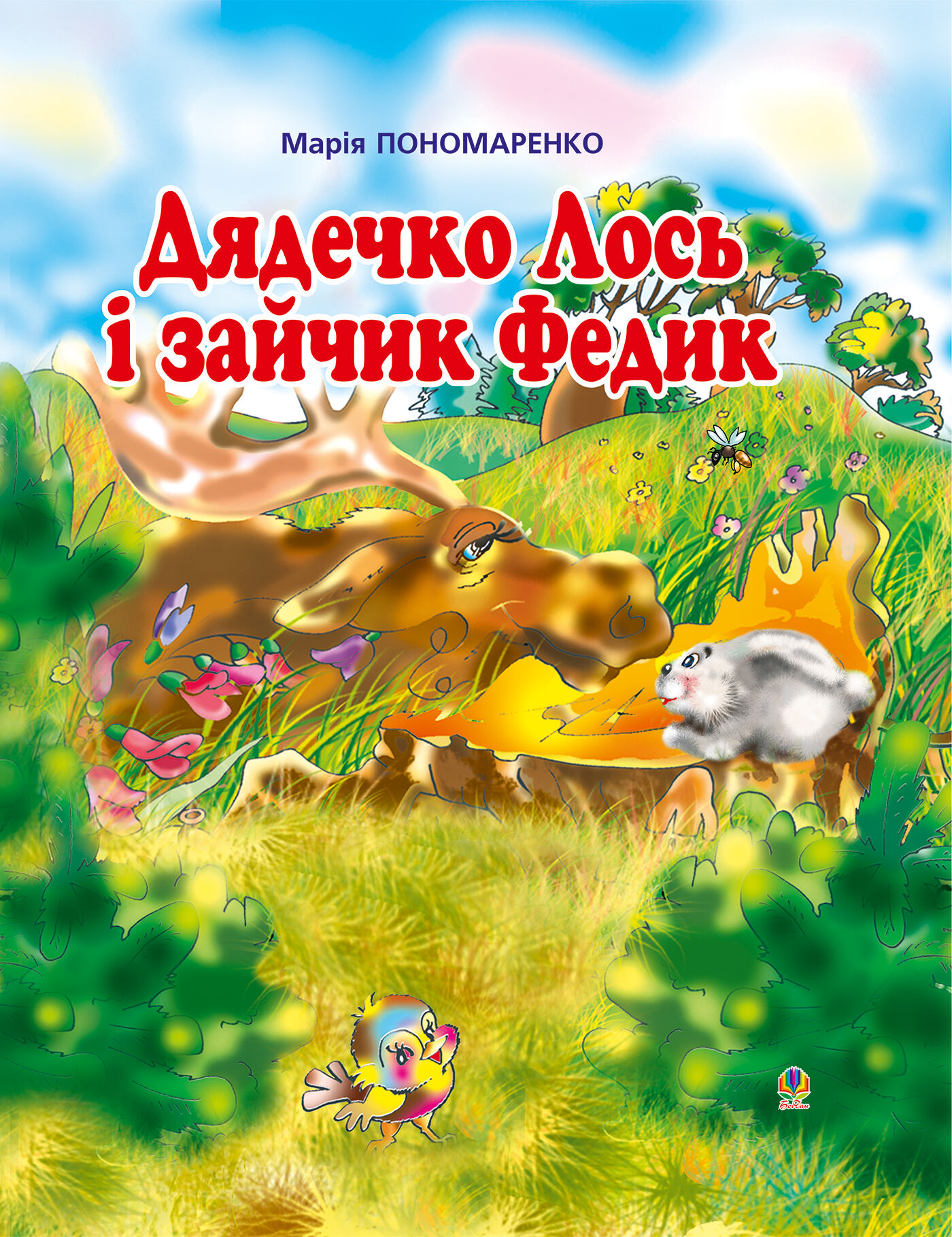 Дядечко лось і зайчик Федик (e-book)