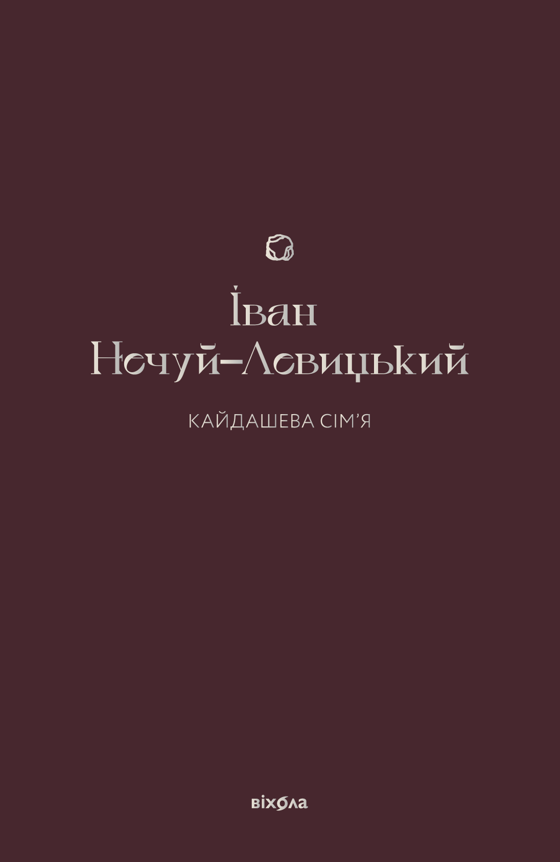 Кайдашева сім'я (e-book)