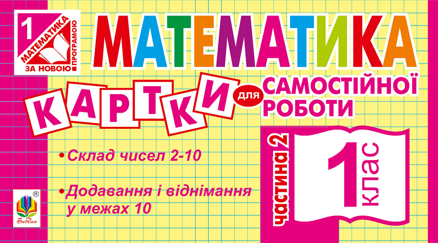 Математика. 1 клас. Картки для самостійної роботи. Частина друга. НУШ (e-book)