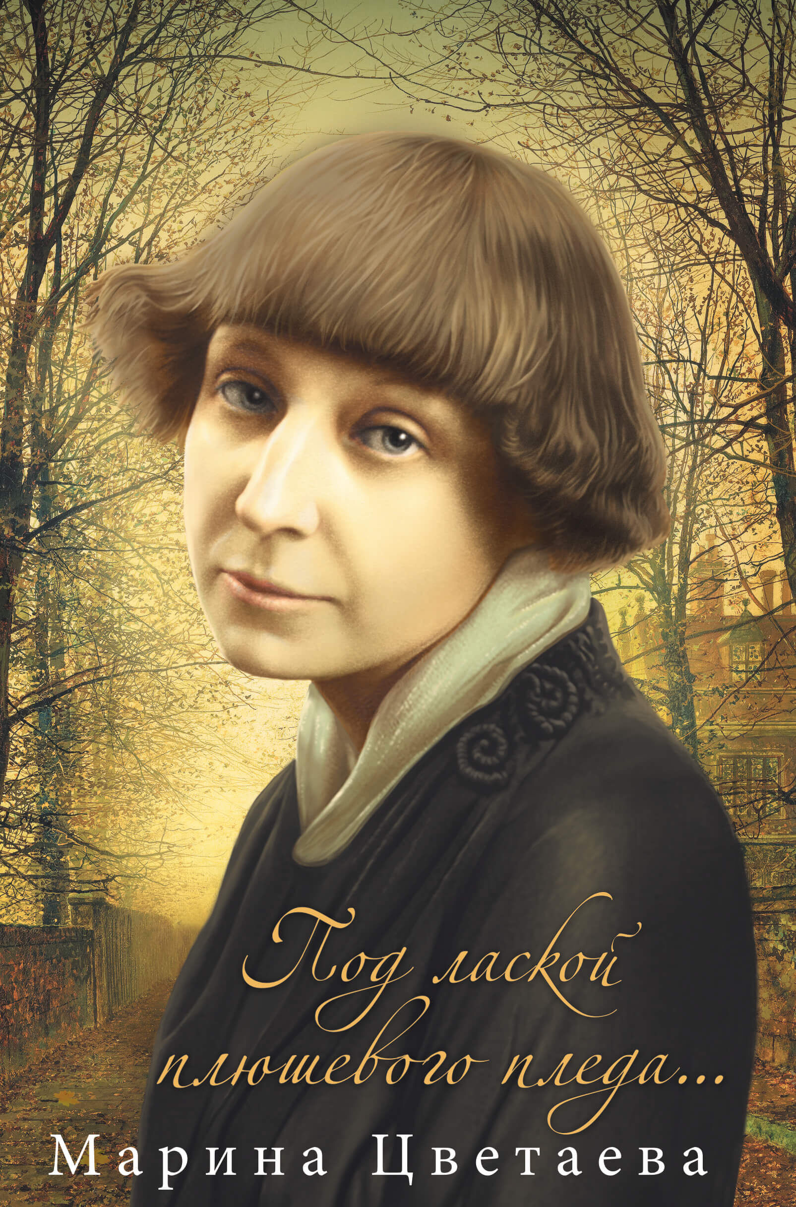 Под лаской плюшевого пледа... (e-book)