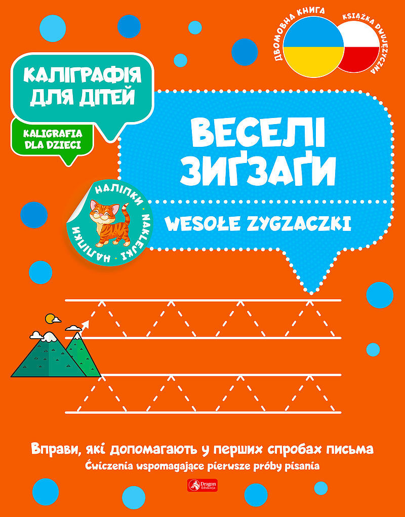 Каліграфія для дітей / Kaligrafia dla dzieci. Wesołe zygzaczki UKR/PL