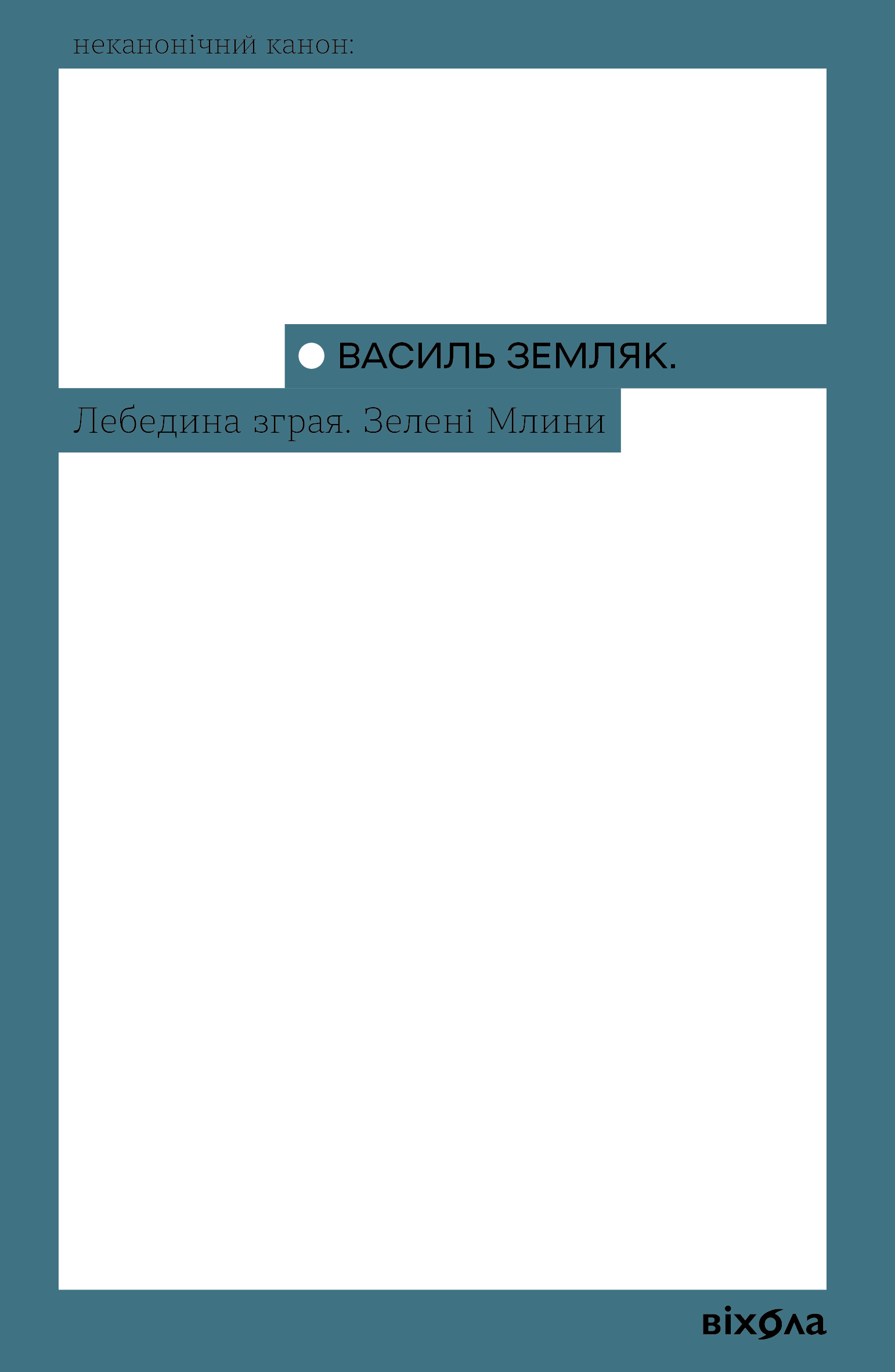 Лебедина зграя. Зелені млини (e-book)