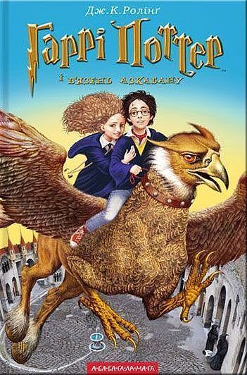 Harry potter i więzień azkabanu wer. Ukraińska