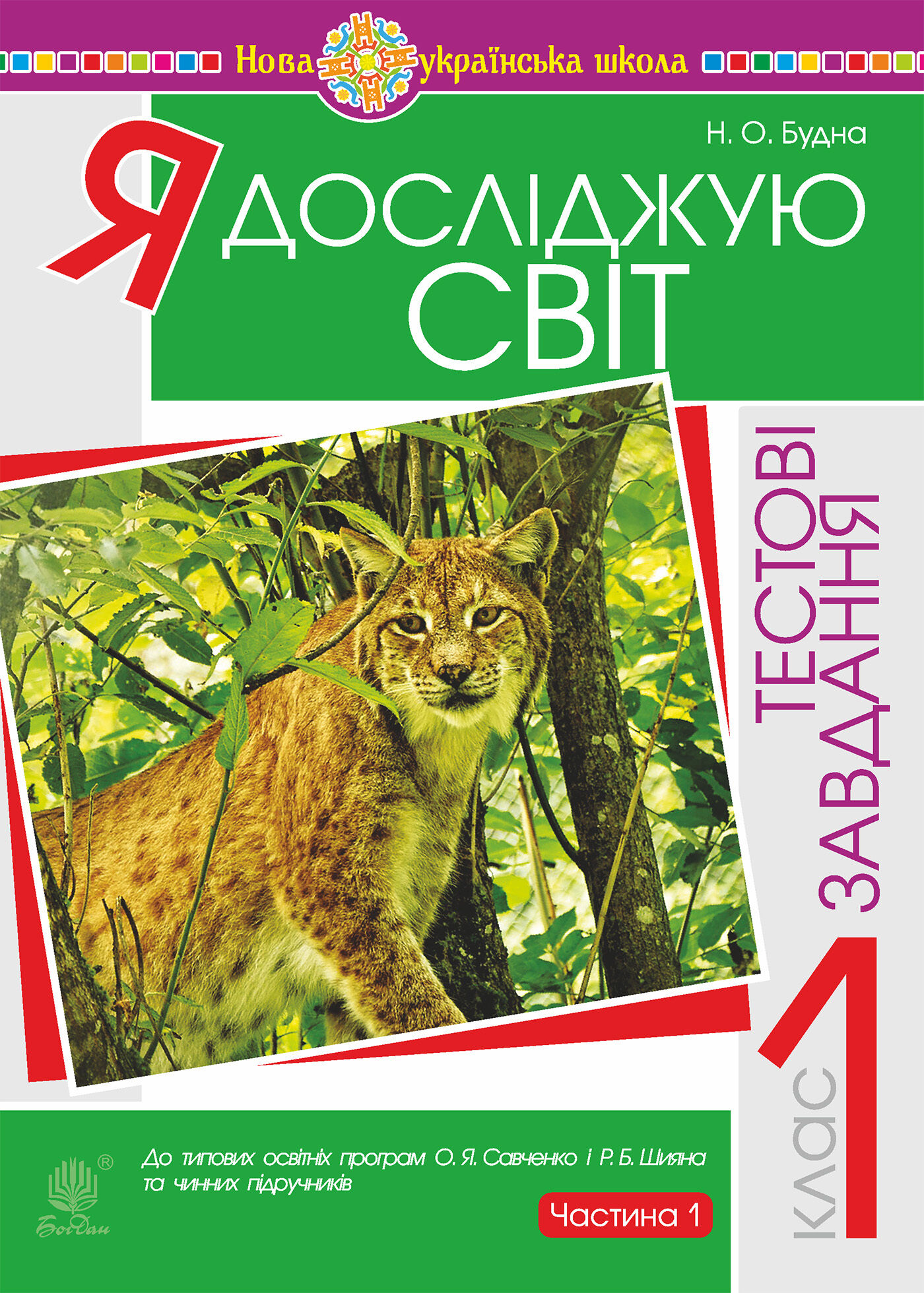 Я досліджую світ. 1 клас. Тестові завдання. Частина 1. НУШ (e-book)