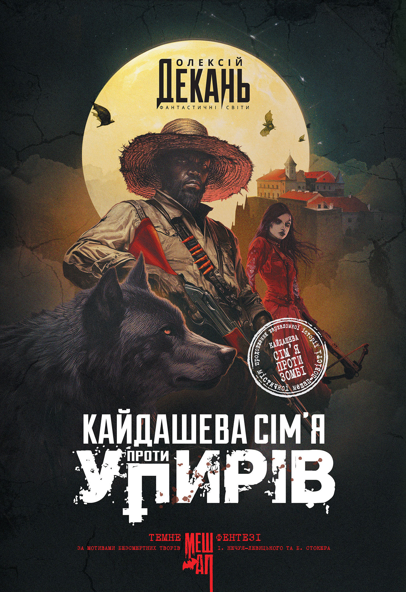 Кайдашева сім’я проти упирів: роман: темне фентезі: мешап (e-book)