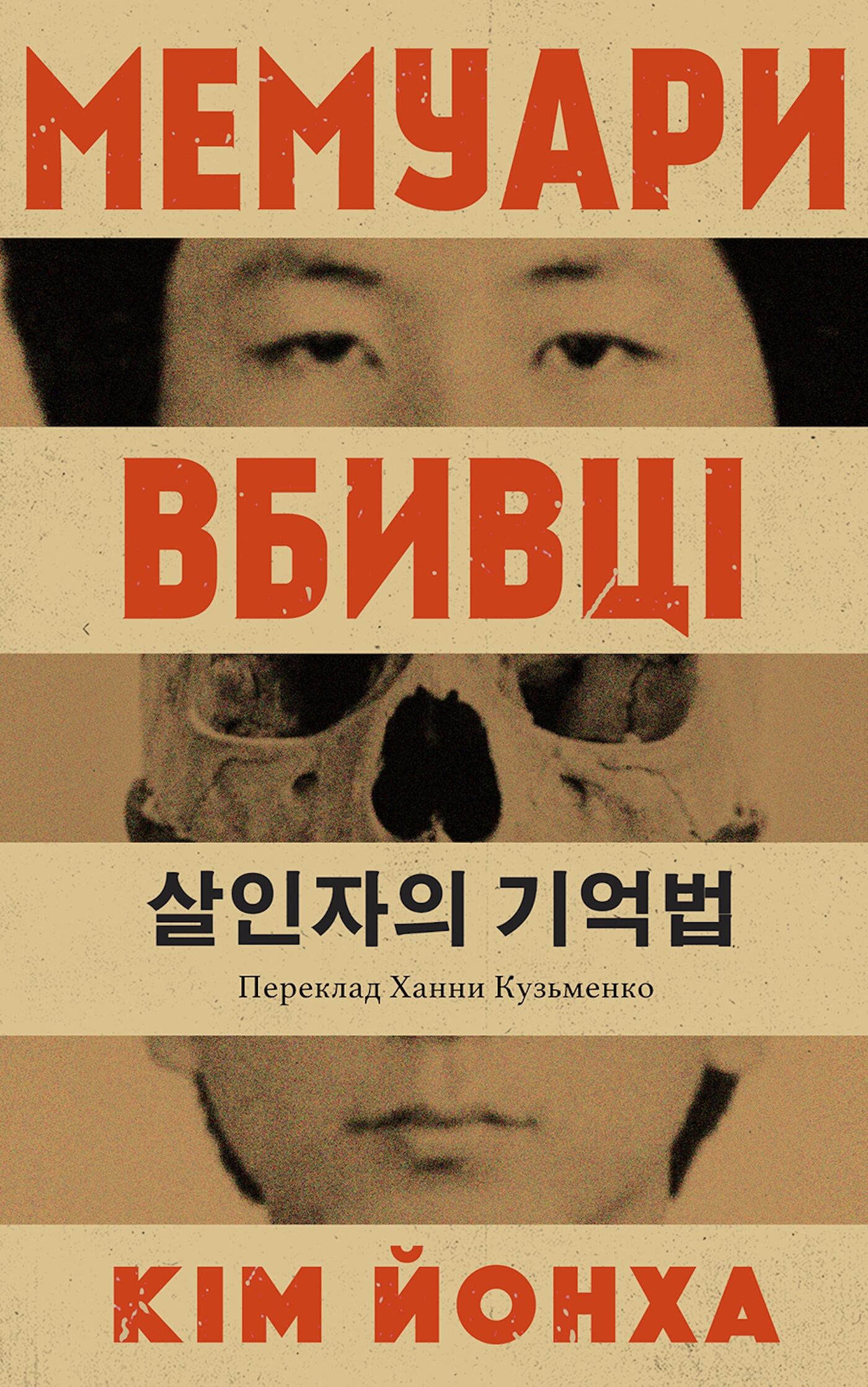 Мемуари вбивці (e-book)